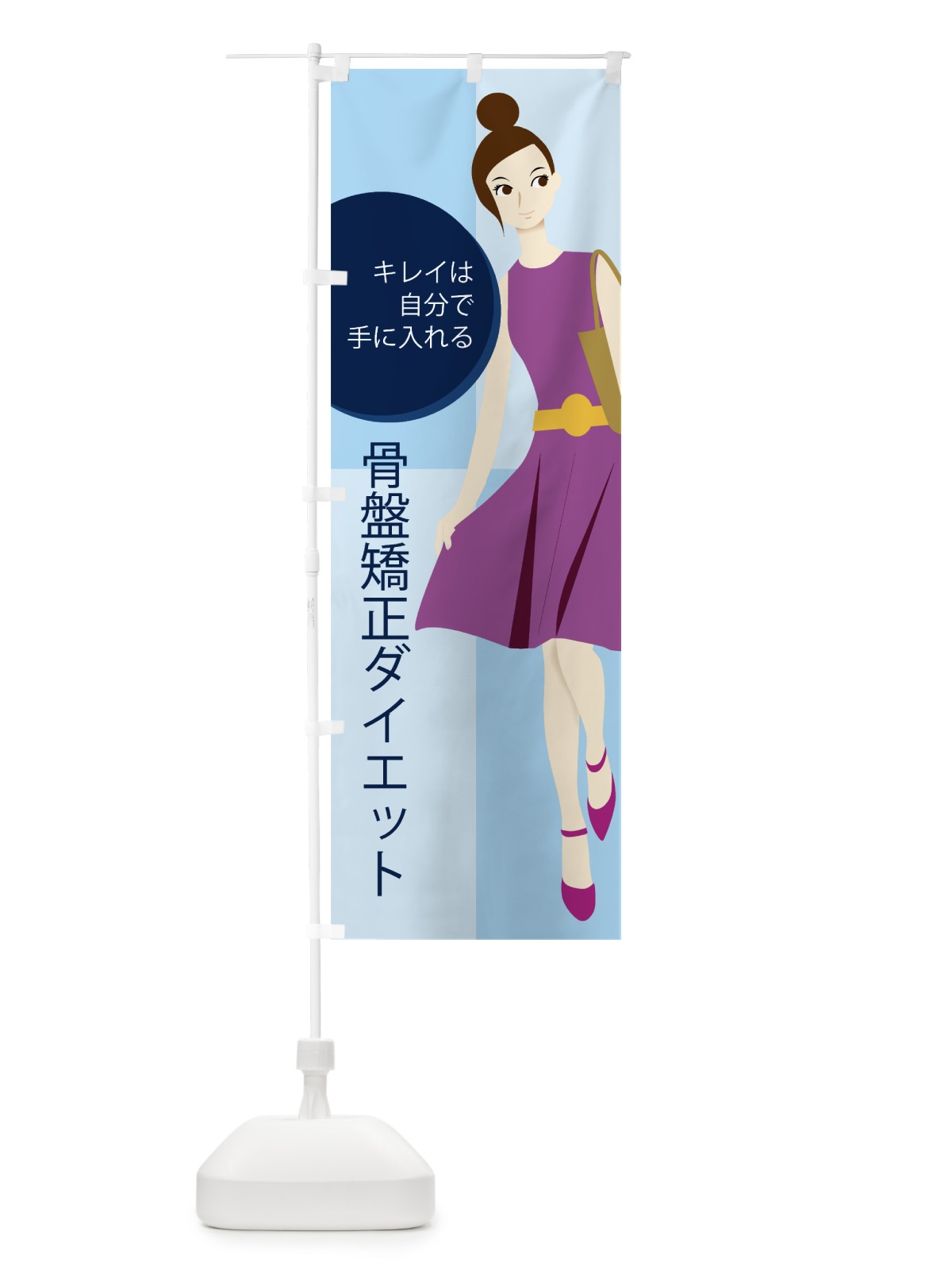 のぼり 骨盤矯正ダイエット のぼり旗 7NCK(デザイン【C】)