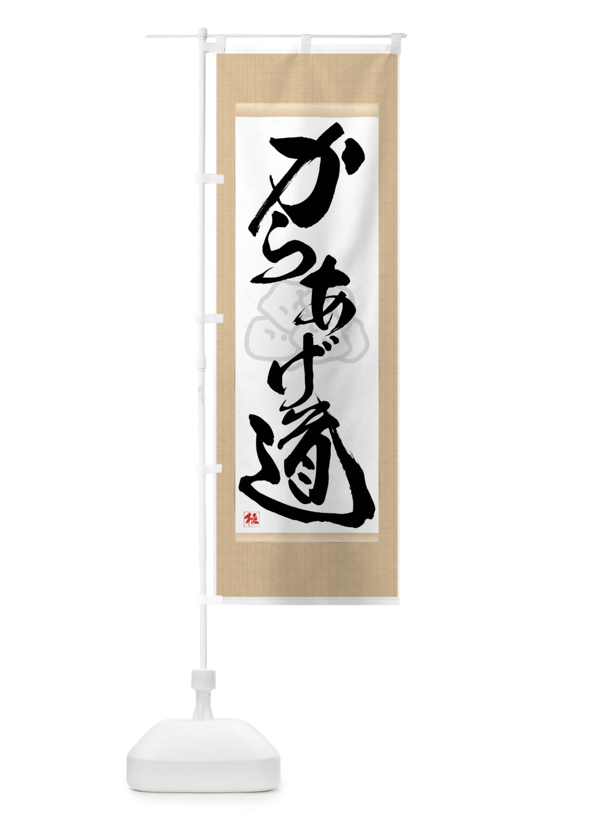 のぼり からあげ道 のぼり旗 7NCL(デザイン【A】)