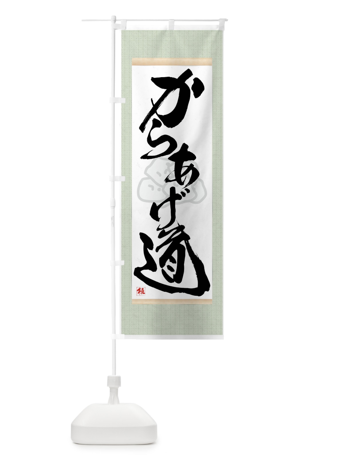 のぼり からあげ道 のぼり旗 7NCL(デザイン【B】)