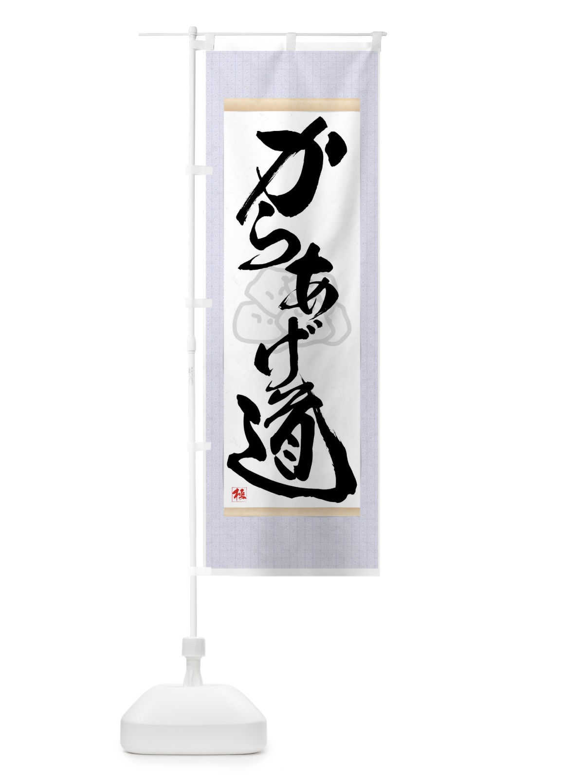 のぼり からあげ道 のぼり旗 7NCL(デザイン【C】)
