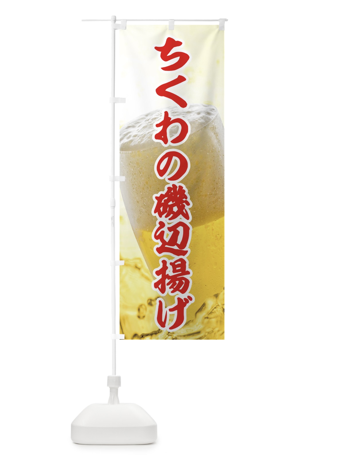 のぼり ちくわの磯辺揚げ のぼり旗 7NE1(デザイン【B】)