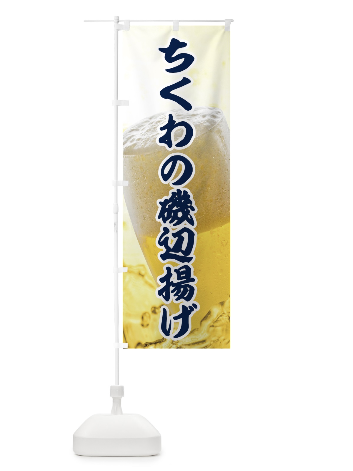 のぼり ちくわの磯辺揚げ のぼり旗 7NE1(デザイン【C】)