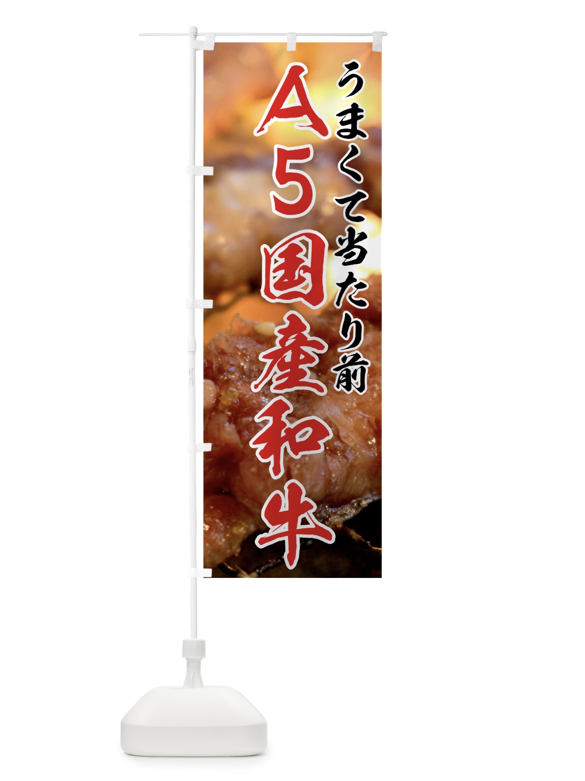 のぼり A5国産和牛 のぼり旗 7NE6(デザイン【A】)