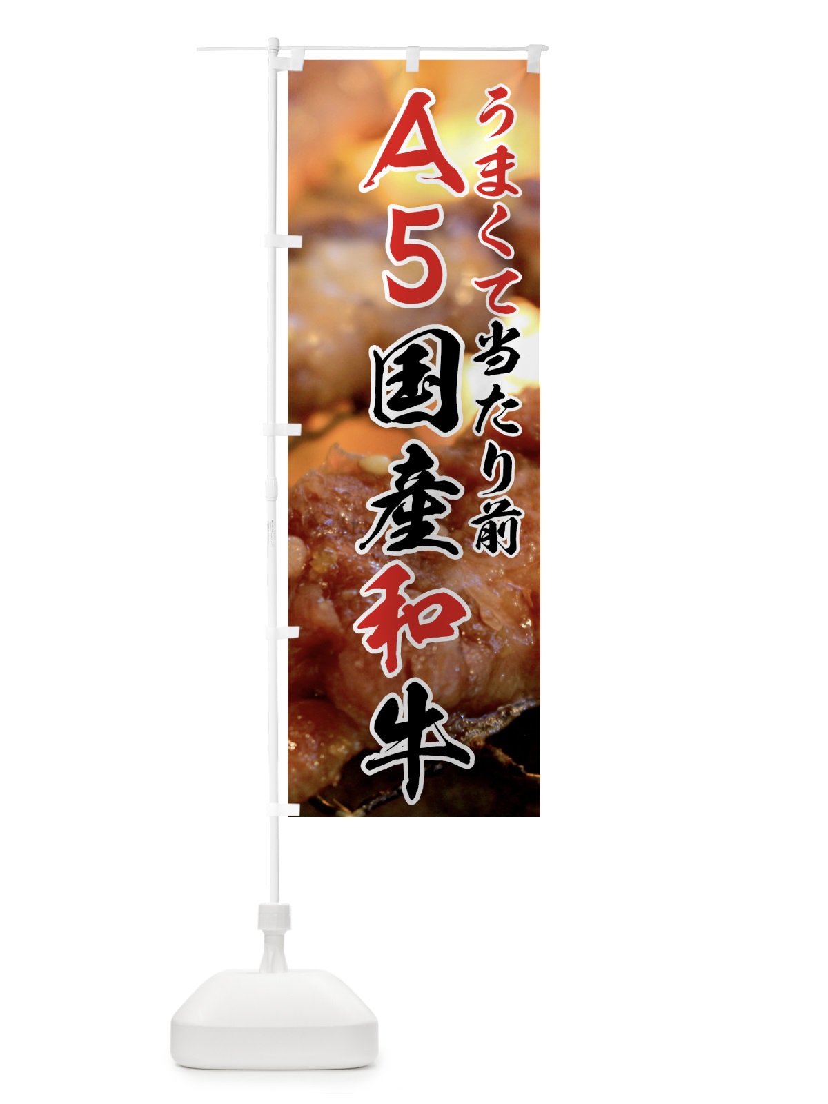 のぼり A5国産和牛 のぼり旗 7NE6(デザイン【B】)
