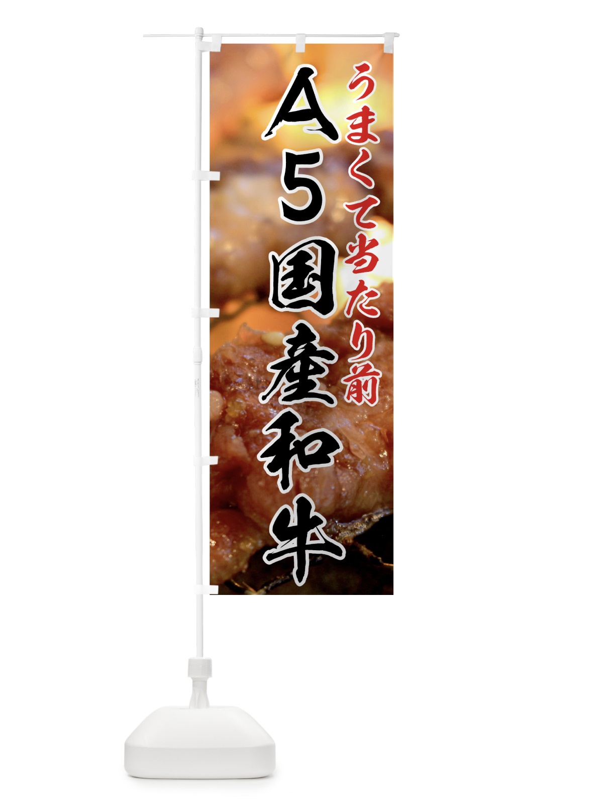 のぼり A5国産和牛 のぼり旗 7NE6(デザイン【C】)
