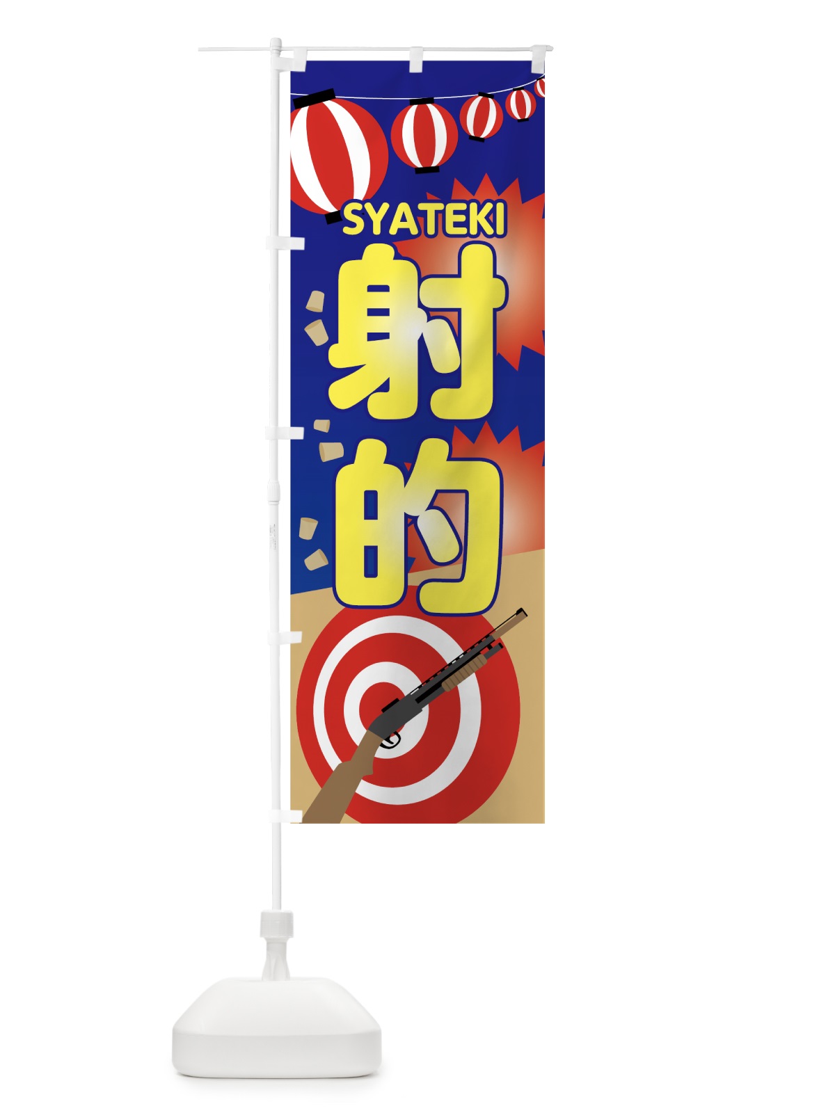 のぼり 射的 のぼり旗 7NEE(デザイン【A】)