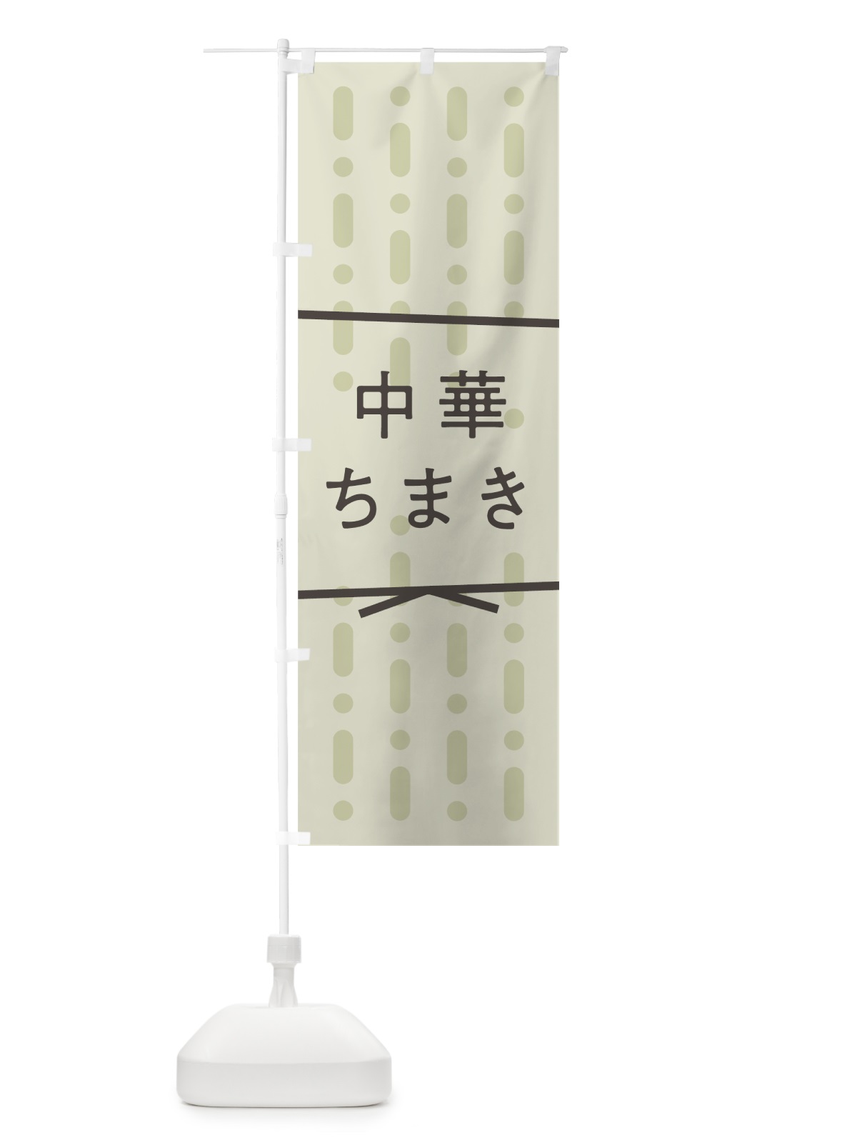 のぼり 中華ちまき のぼり旗 7NEG(デザイン【A】)