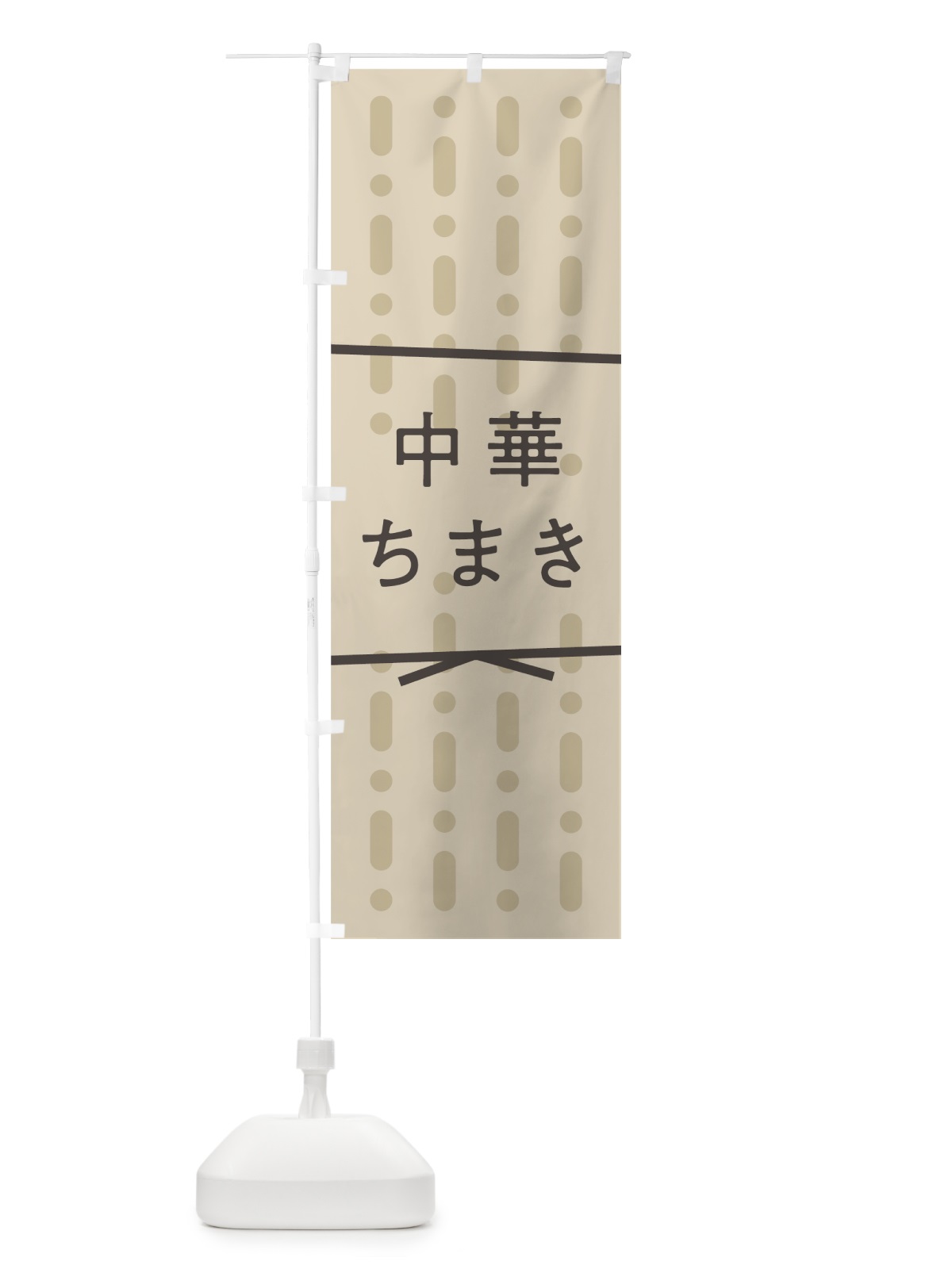 のぼり 中華ちまき のぼり旗 7NEG(デザイン【B】)