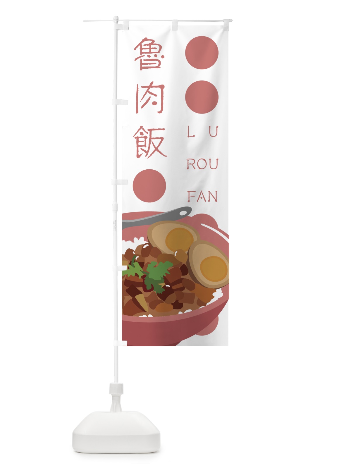 のぼり 魯肉飯 のぼり旗 7NEH(デザイン【C】)