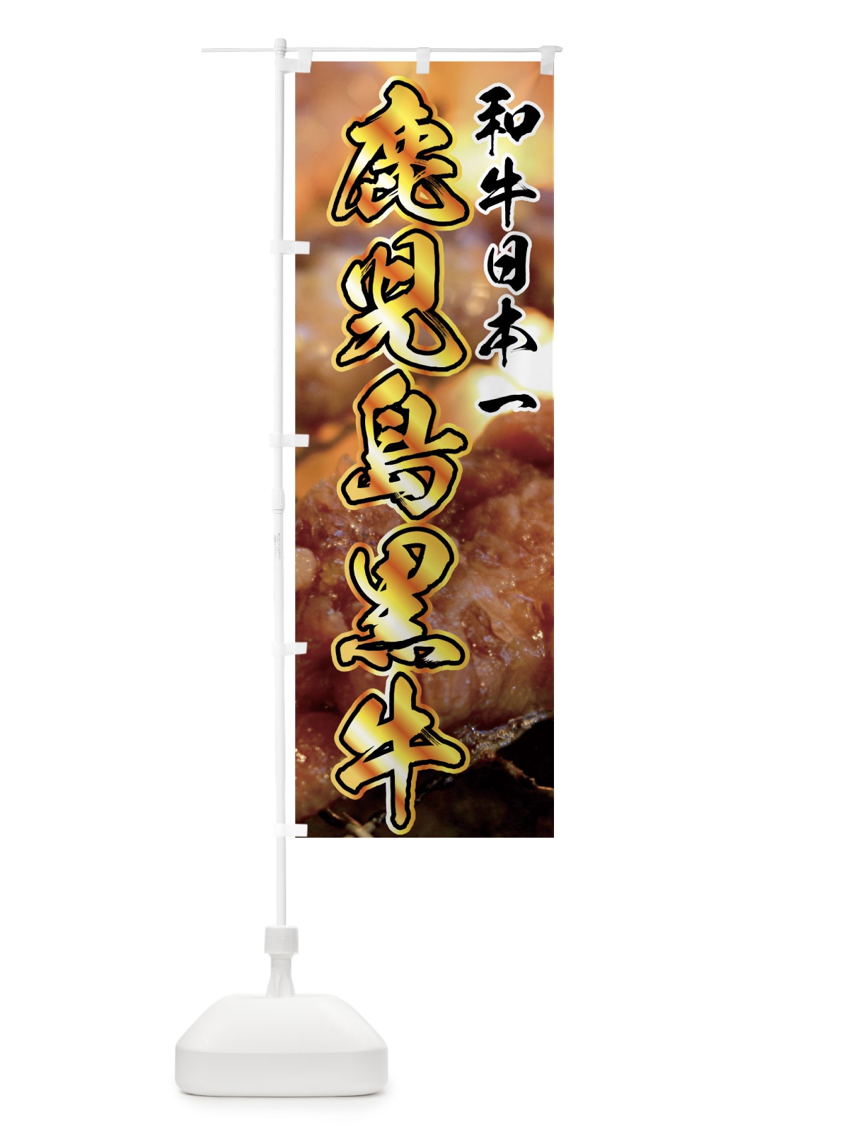 のぼり 鹿児島黒牛 のぼり旗 7NEJ(デザイン【A】)