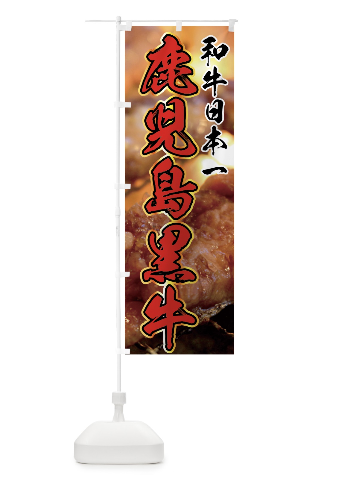 のぼり 鹿児島黒牛 のぼり旗 7NEJ(デザイン【B】)