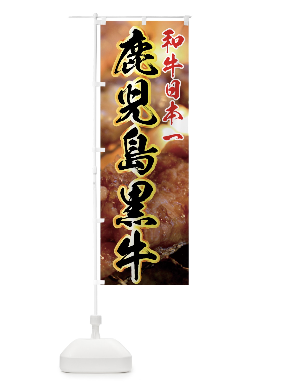 のぼり 鹿児島黒牛 のぼり旗 7NEJ(デザイン【C】)