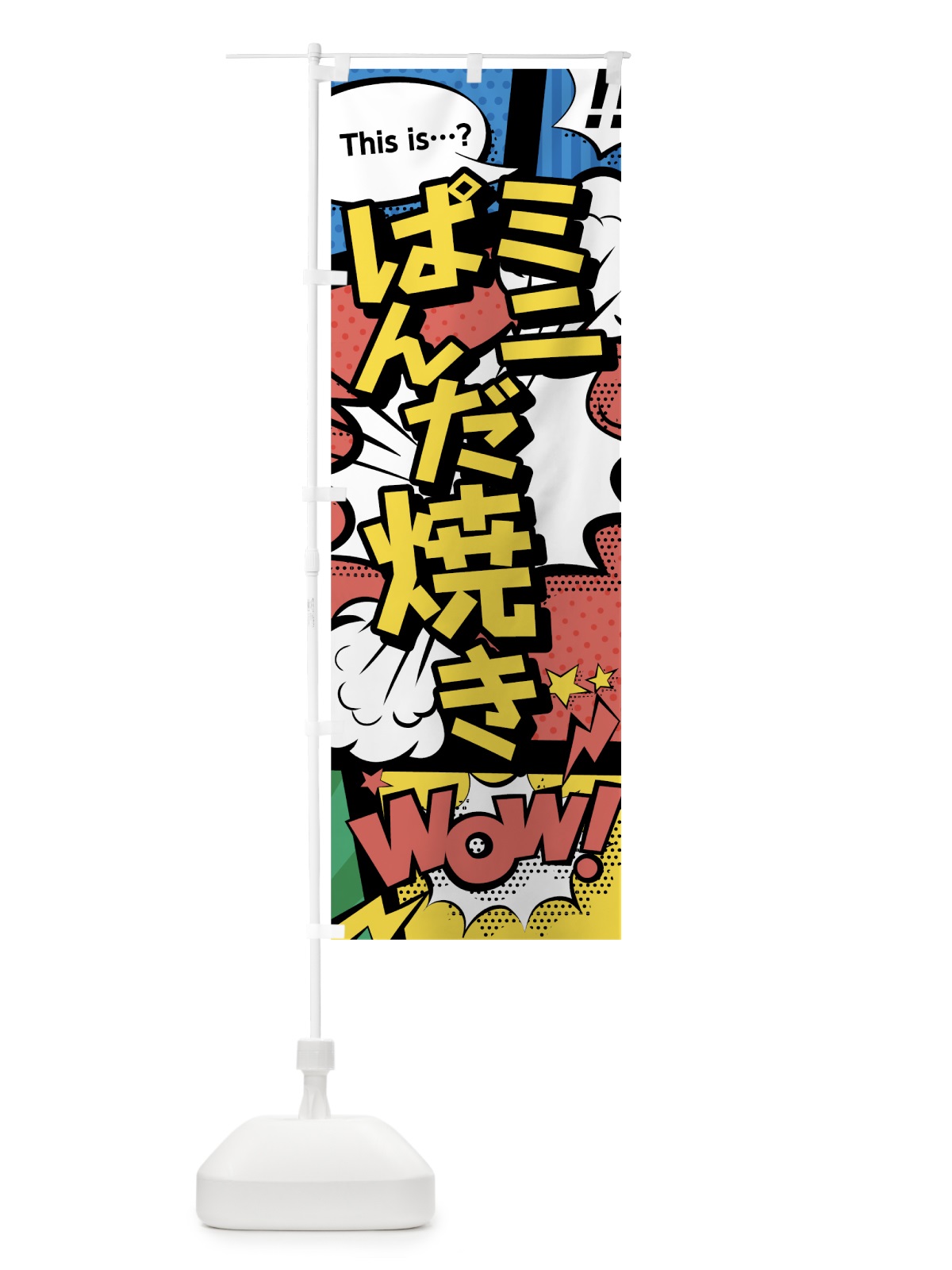 のぼり ミニぱんだ焼き のぼり旗 7NEL(デザイン【A】)