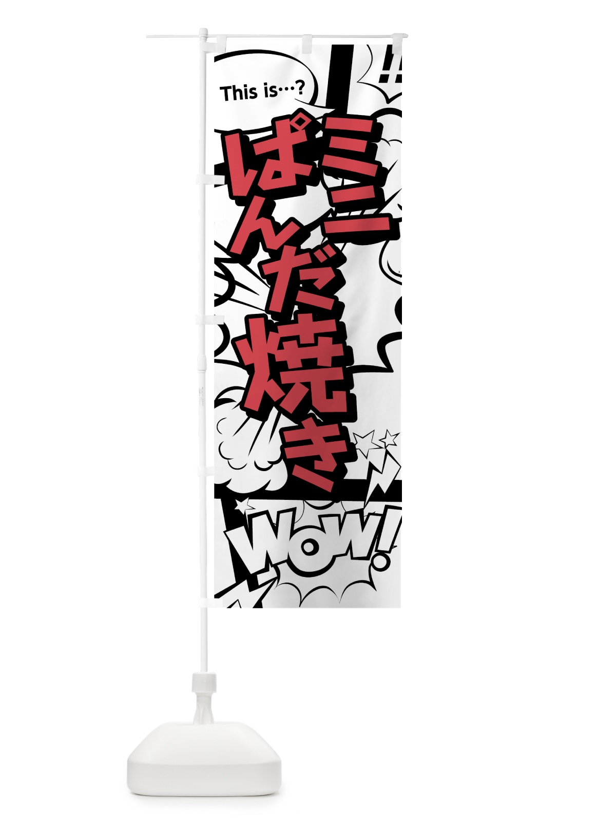 のぼり ミニぱんだ焼き のぼり旗 7NEL(デザイン【C】)