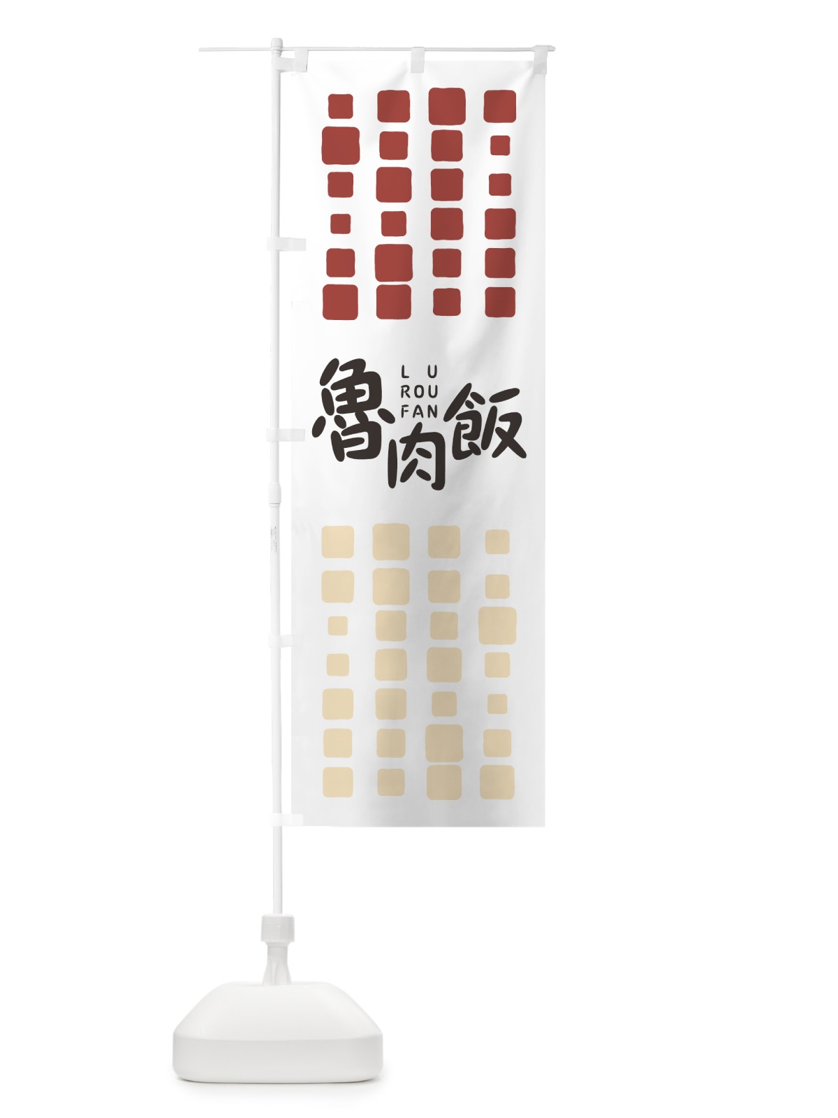 のぼり 魯肉飯 のぼり旗 7NEN(デザイン【A】)
