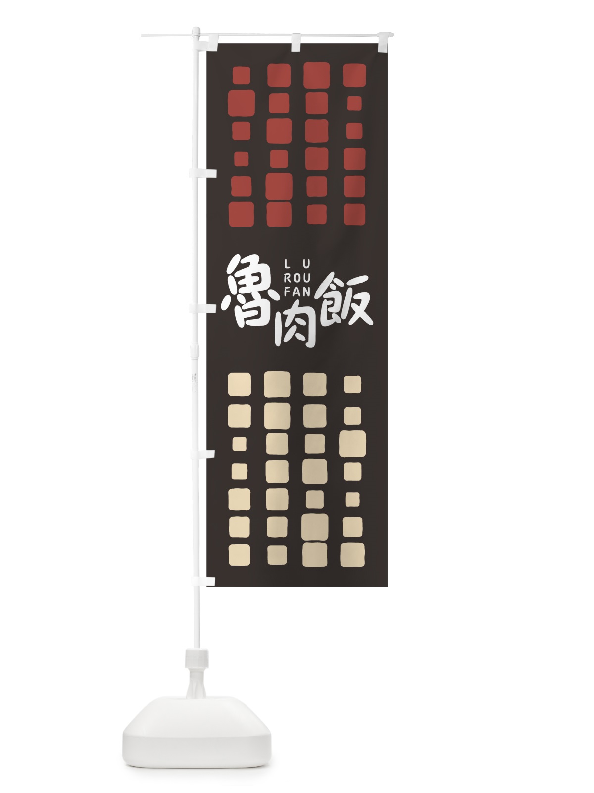 のぼり 魯肉飯 のぼり旗 7NEN(デザイン【B】)
