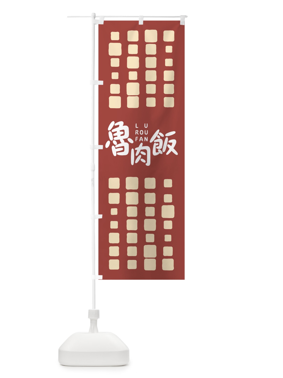 のぼり 魯肉飯 のぼり旗 7NEN(デザイン【C】)