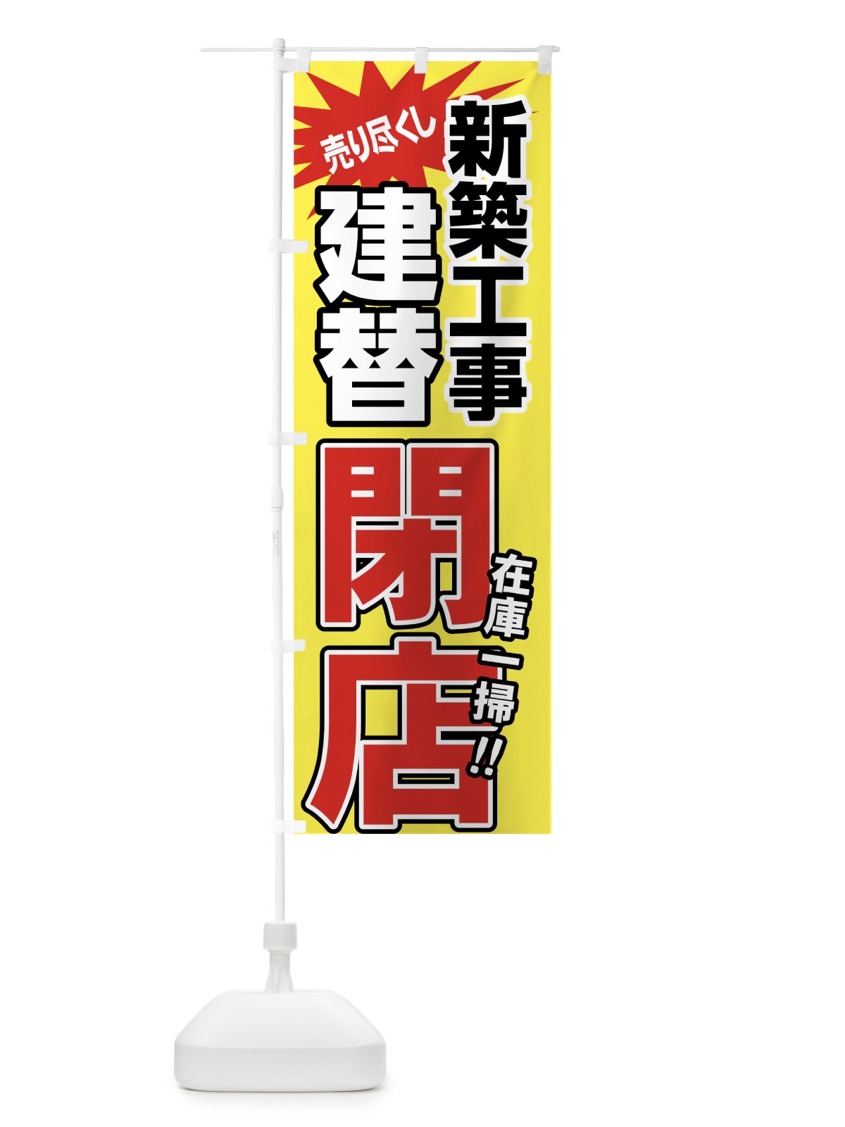 のぼり 建替閉店セール のぼり旗 7NER(デザイン【A】)