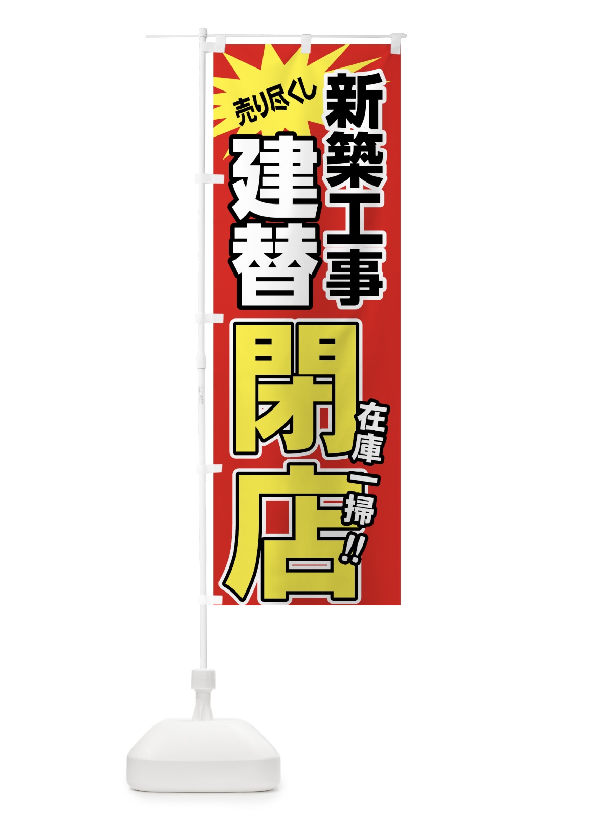 のぼり 建替閉店セール のぼり旗 7NER(デザイン【B】)