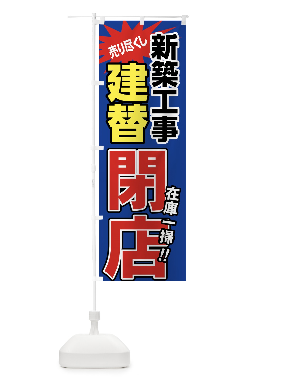 のぼり 建替閉店セール のぼり旗 7NER(デザイン【C】)