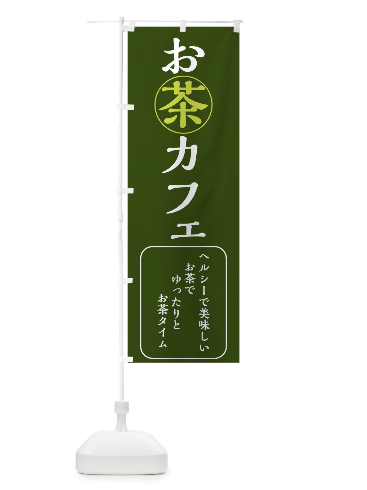 のぼり お茶カフェ のぼり旗 7NES(デザイン【B】)
