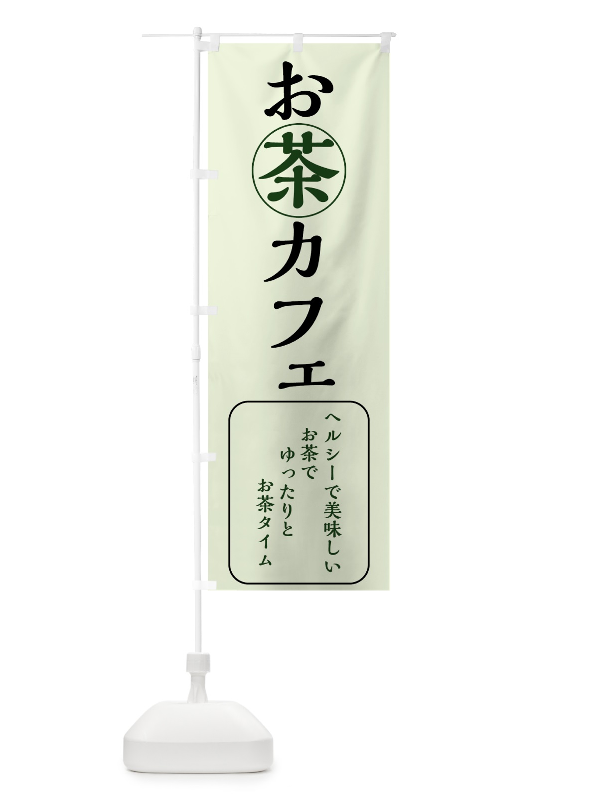 のぼり お茶カフェ のぼり旗 7NES(デザイン【C】)