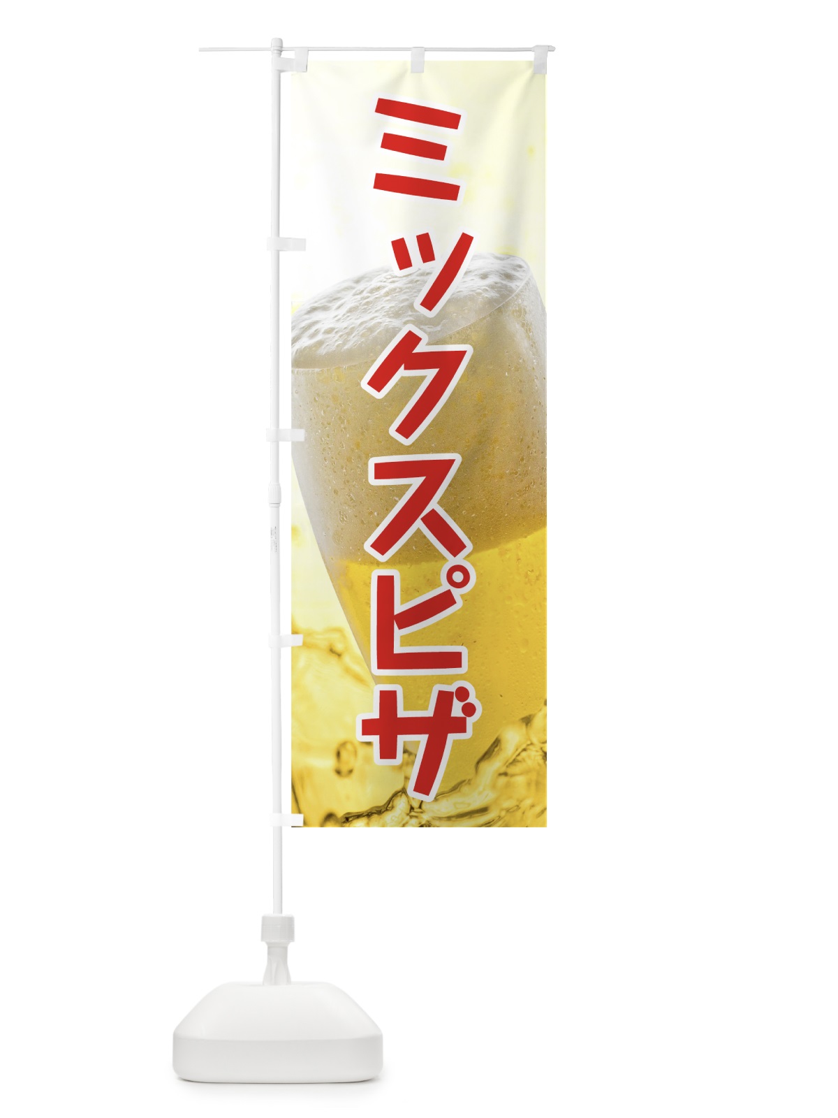 のぼり ミックスピザ のぼり旗 7NET(デザイン【A】)