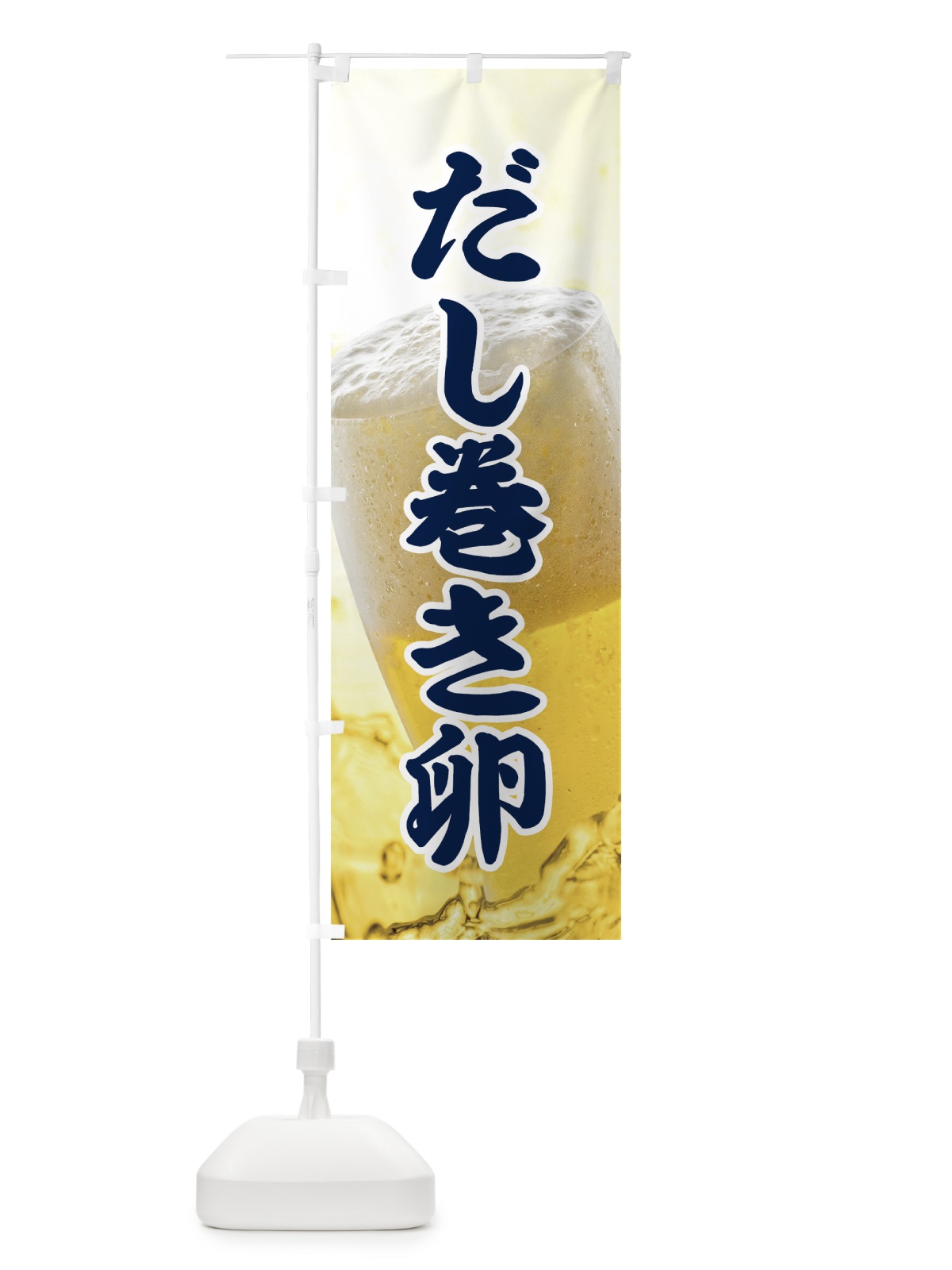 のぼり だし巻き卵 のぼり旗 7NEY(デザイン【C】)