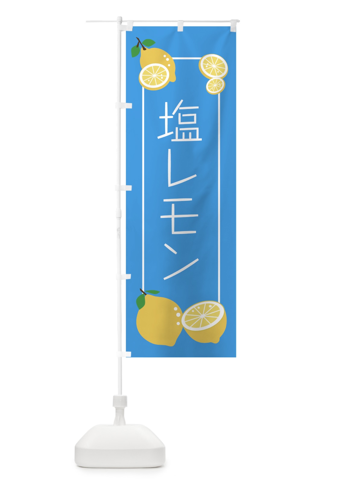 のぼり 塩レモン のぼり旗 7NF7(デザイン【C】)