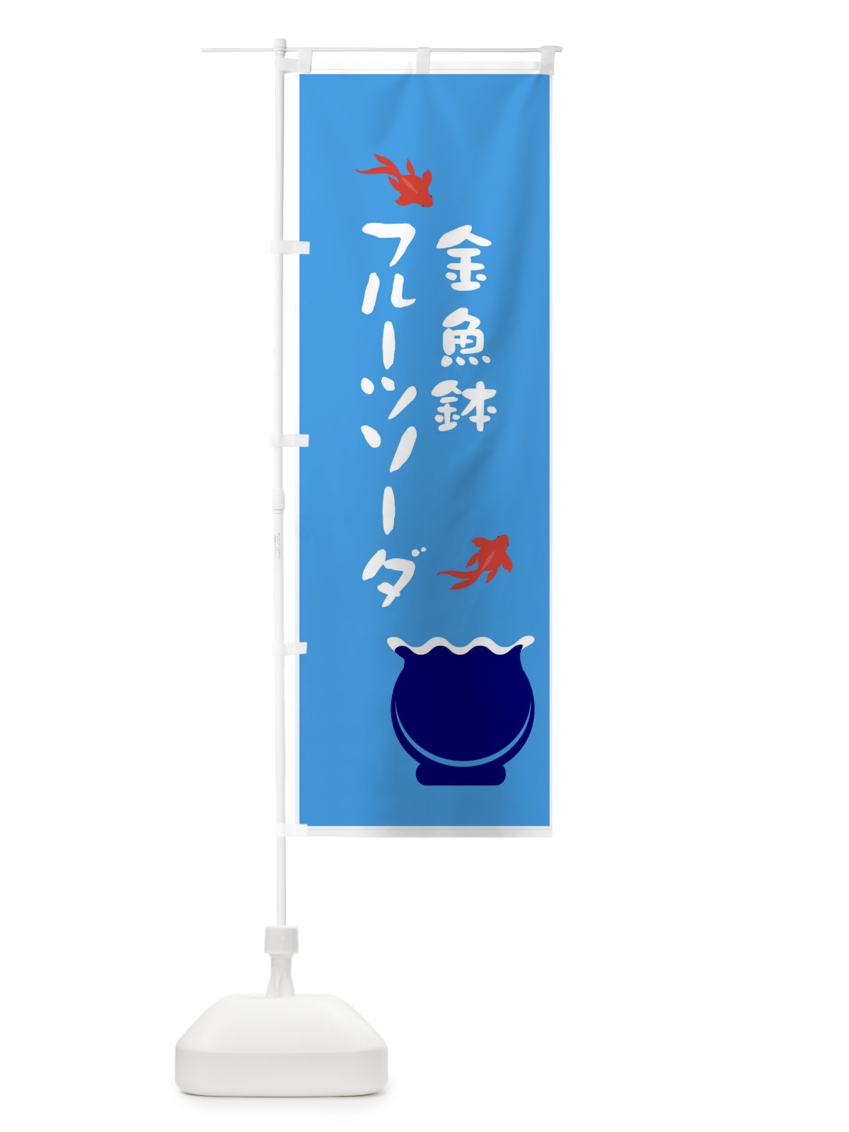 のぼり 金魚鉢フルーツソーダ のぼり旗 7NF9(デザイン【A】)