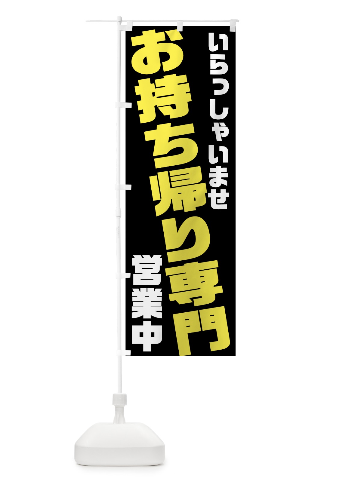 のぼり お持ち帰り専門 のぼり旗 7NFE(デザイン【A】)