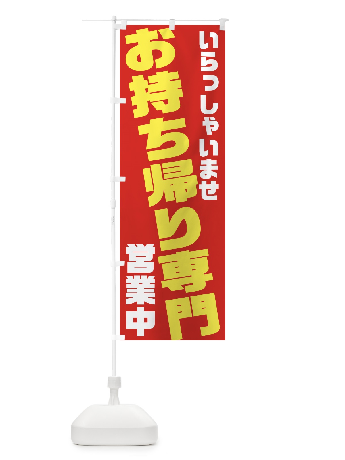 のぼり お持ち帰り専門 のぼり旗 7NFE(デザイン【B】)