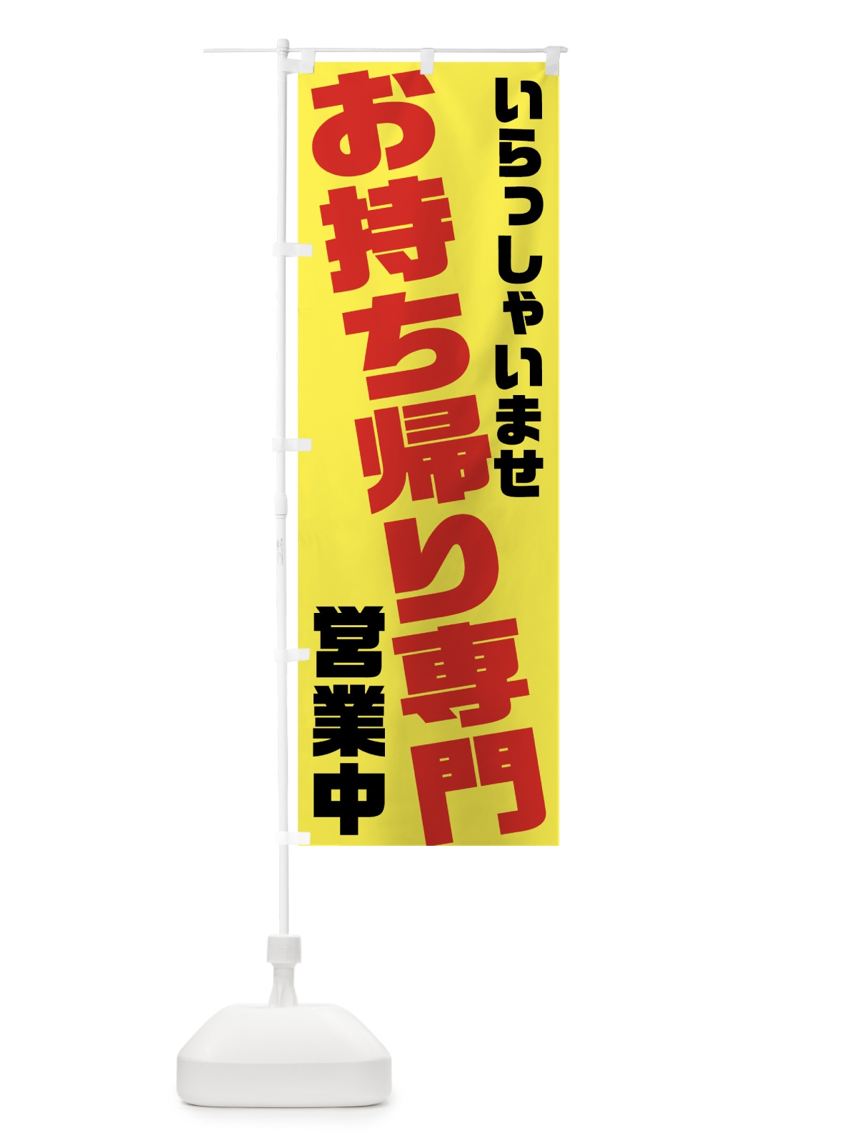 のぼり お持ち帰り専門 のぼり旗 7NFE(デザイン【C】)