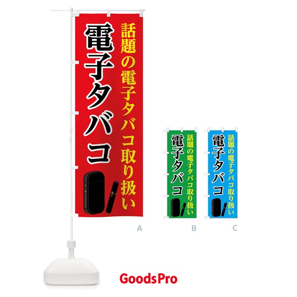 のぼり 話題の電子タバコ のぼり旗 7NFH