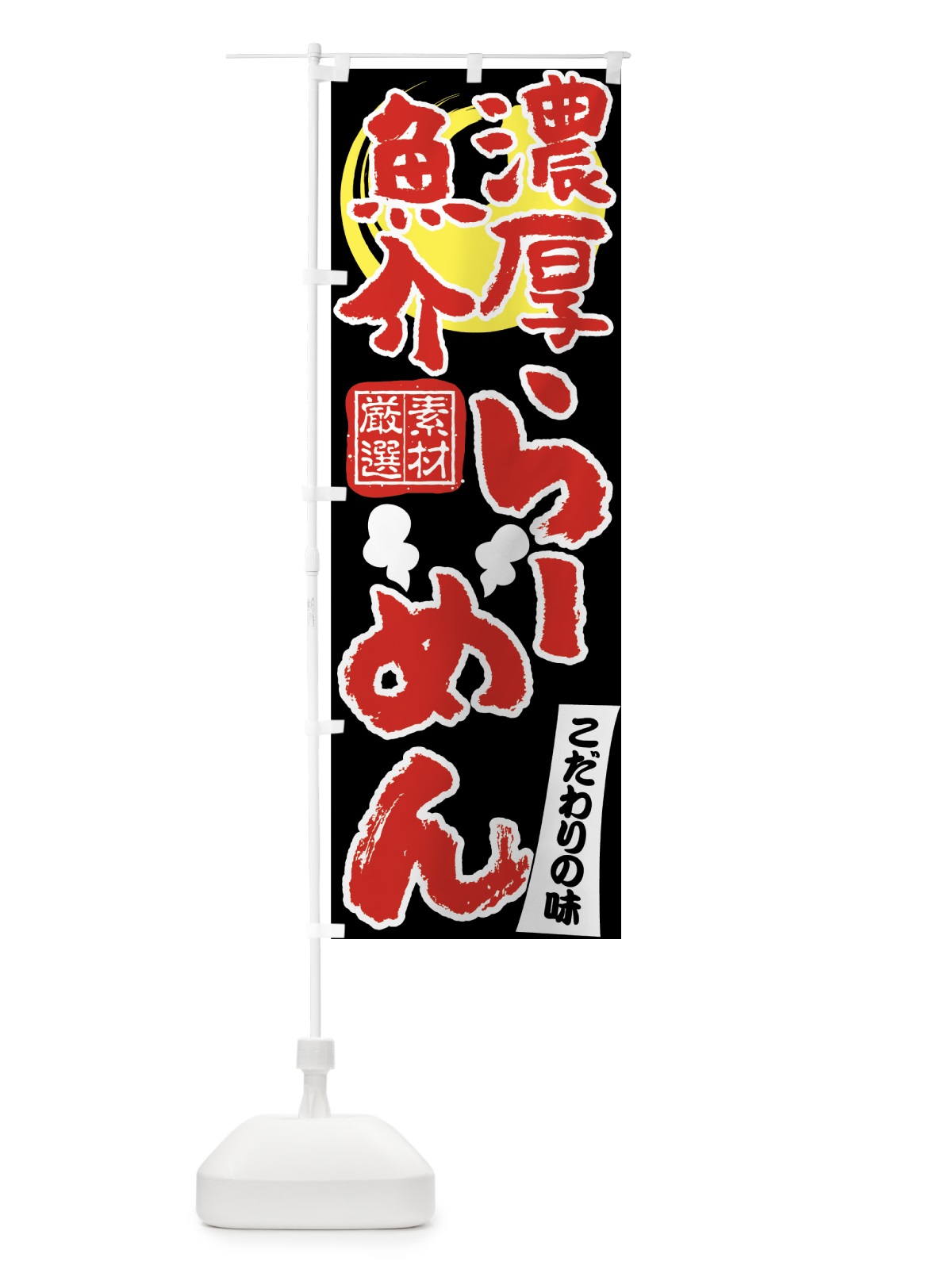 のぼり 濃厚魚介らーめん のぼり旗 7NFJ(デザイン【A】)