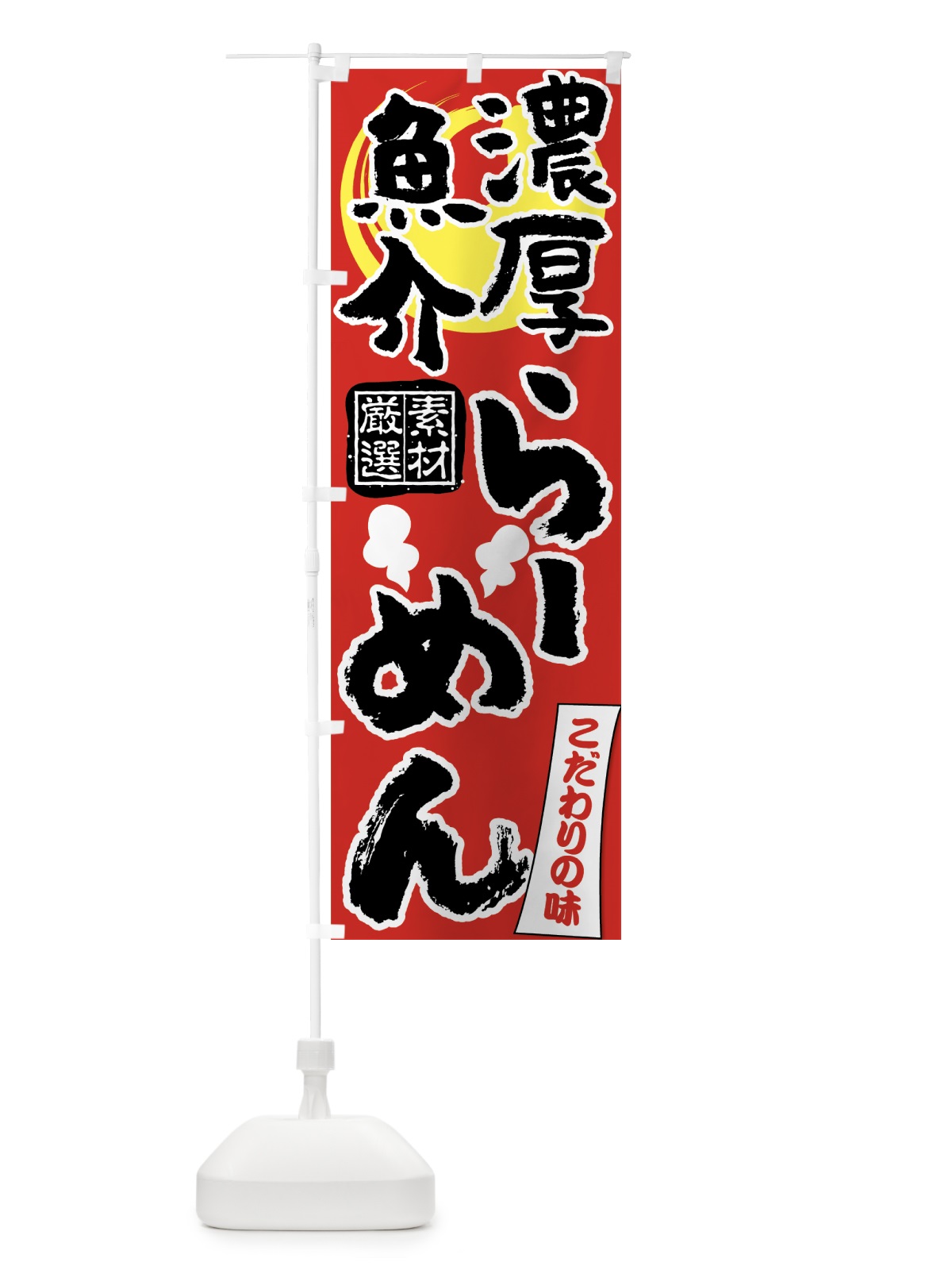 のぼり 濃厚魚介らーめん のぼり旗 7NFJ(デザイン【C】)