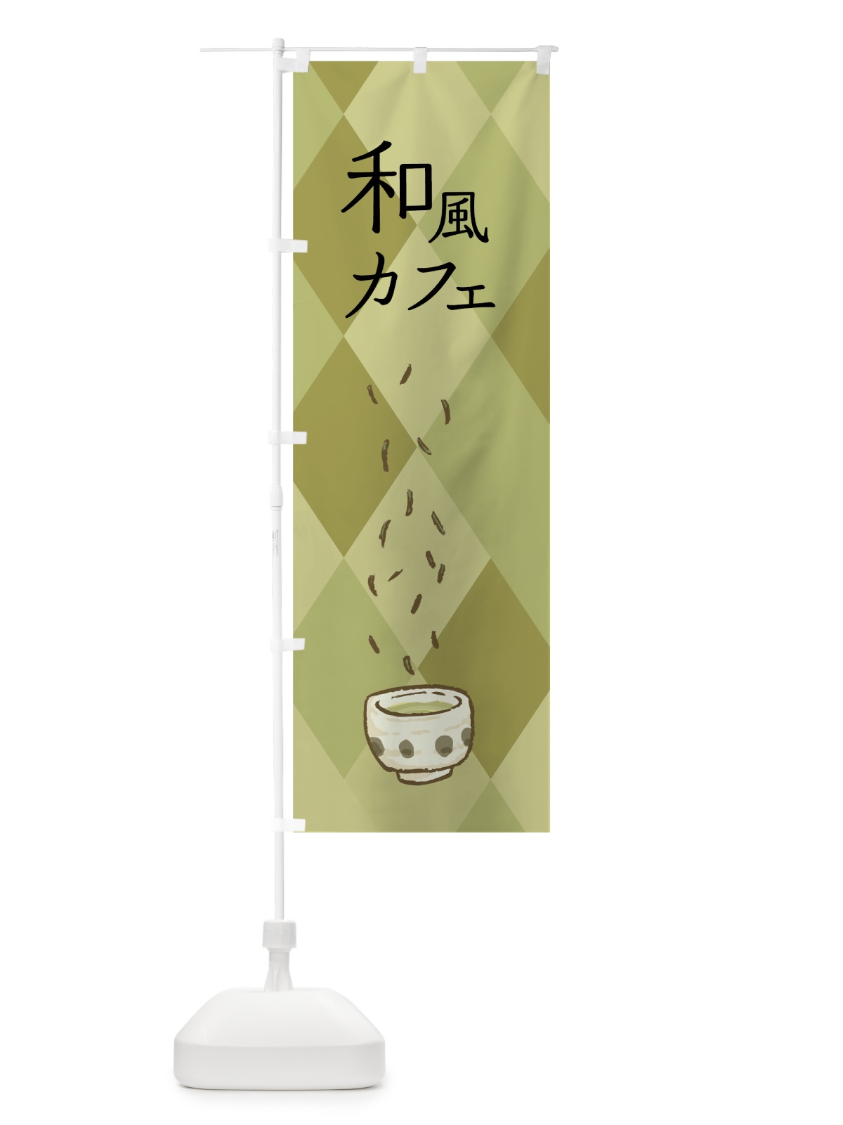 のぼり 和風カフェ のぼり旗 7NG2(デザイン【A】)