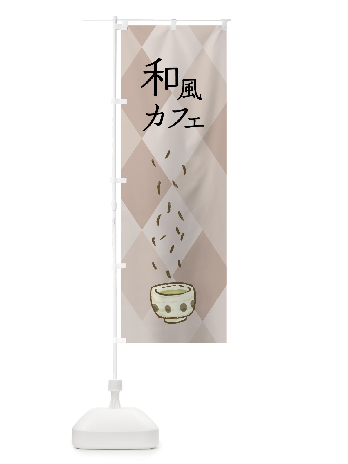 のぼり 和風カフェ のぼり旗 7NG2(デザイン【B】)