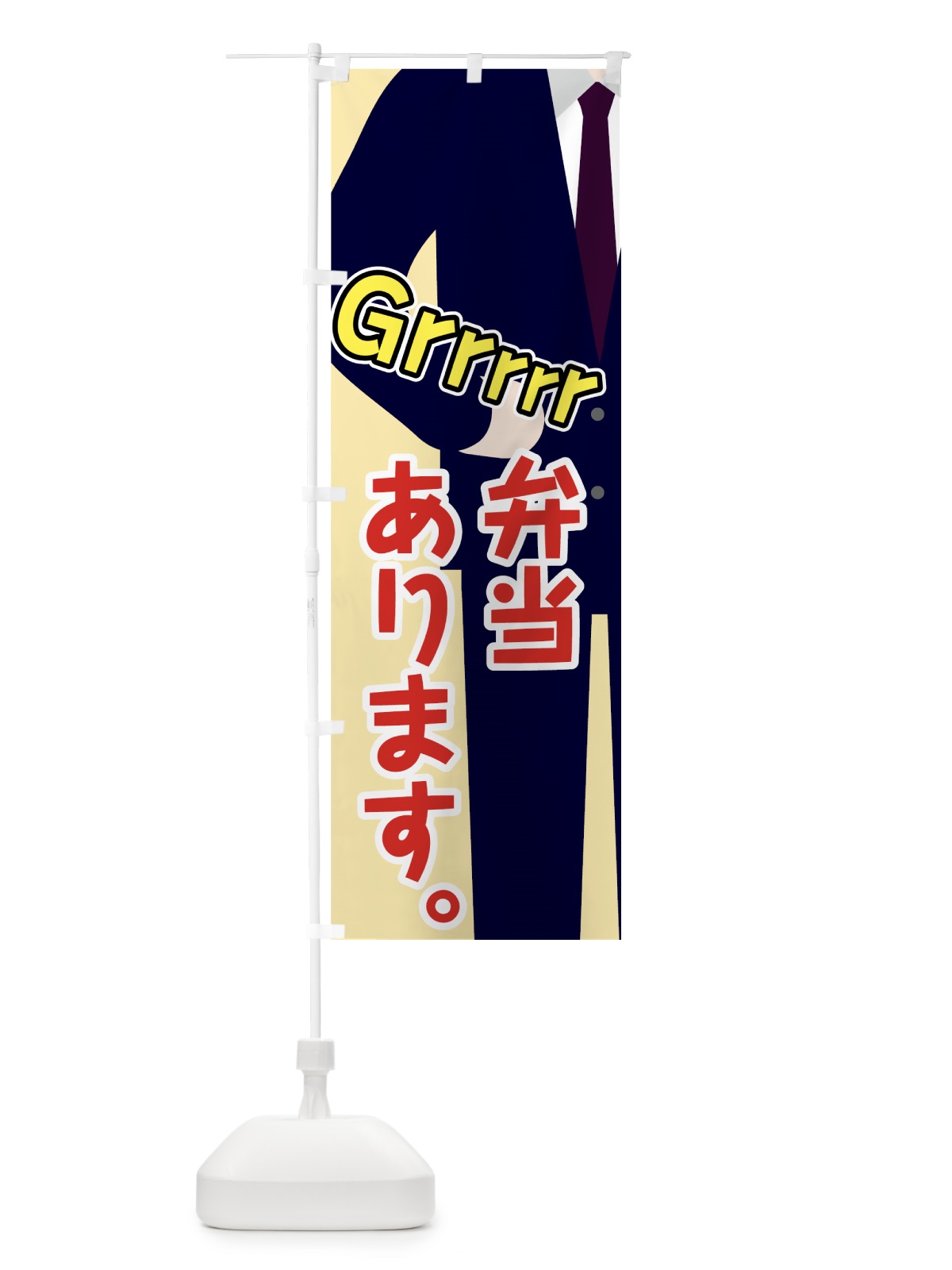 のぼり 弁当 のぼり旗 7NG3(デザイン【B】)