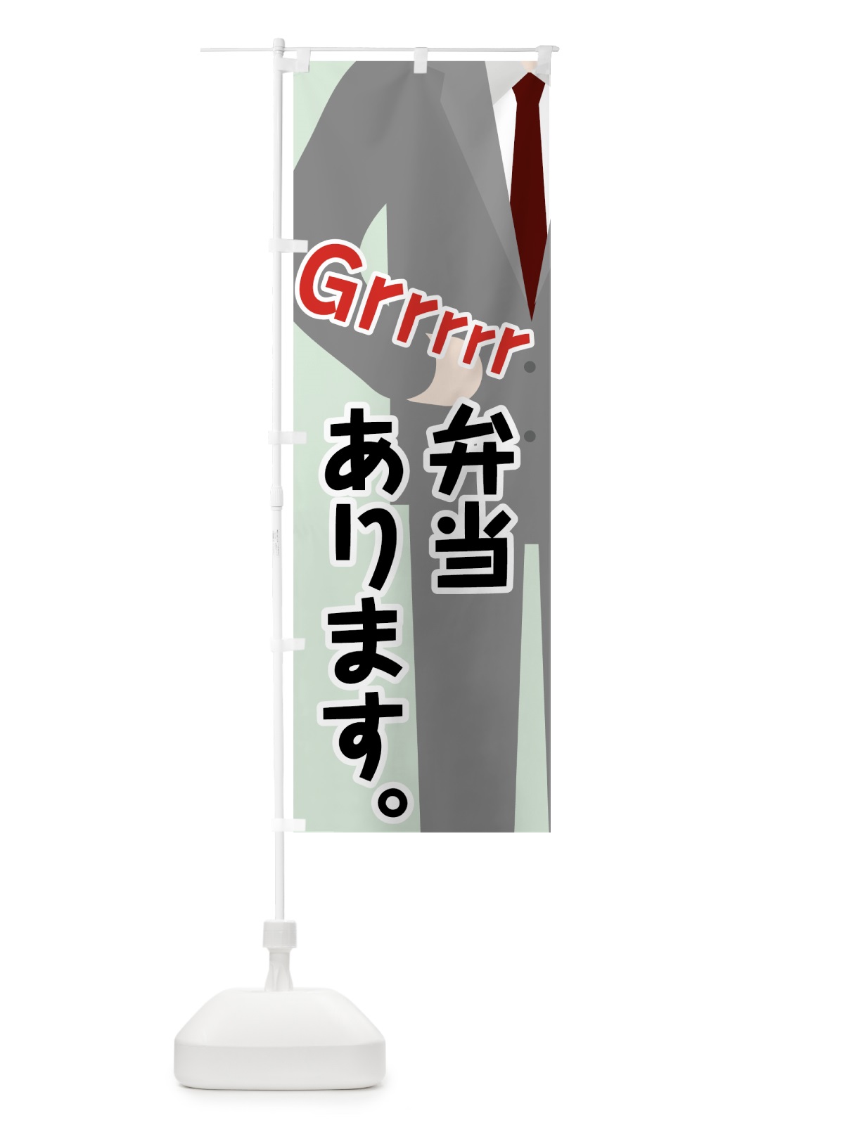 のぼり 弁当 のぼり旗 7NG3(デザイン【C】)