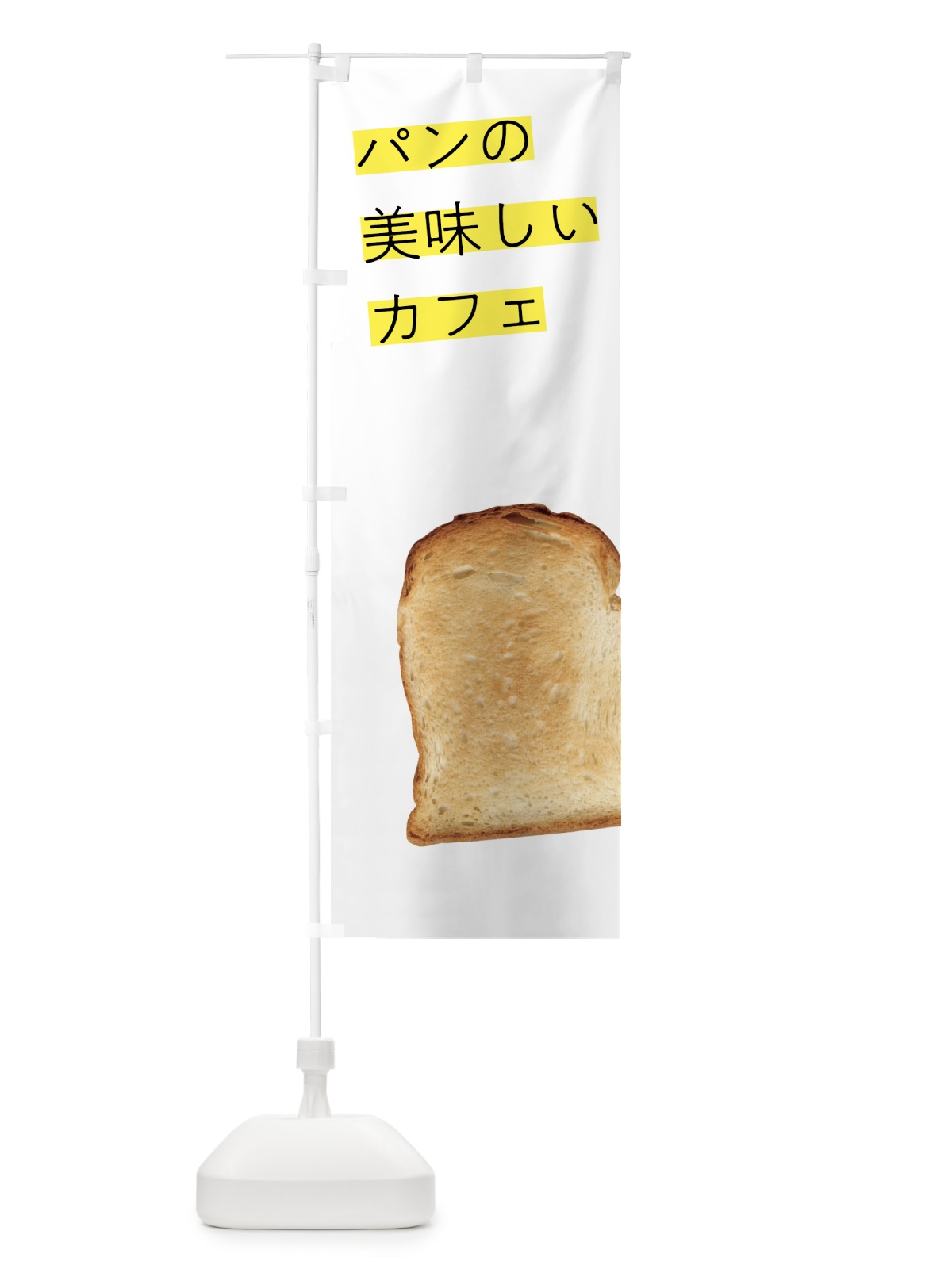 のぼり パンの美味しいカフェ のぼり旗 7NG4(デザイン【A】)