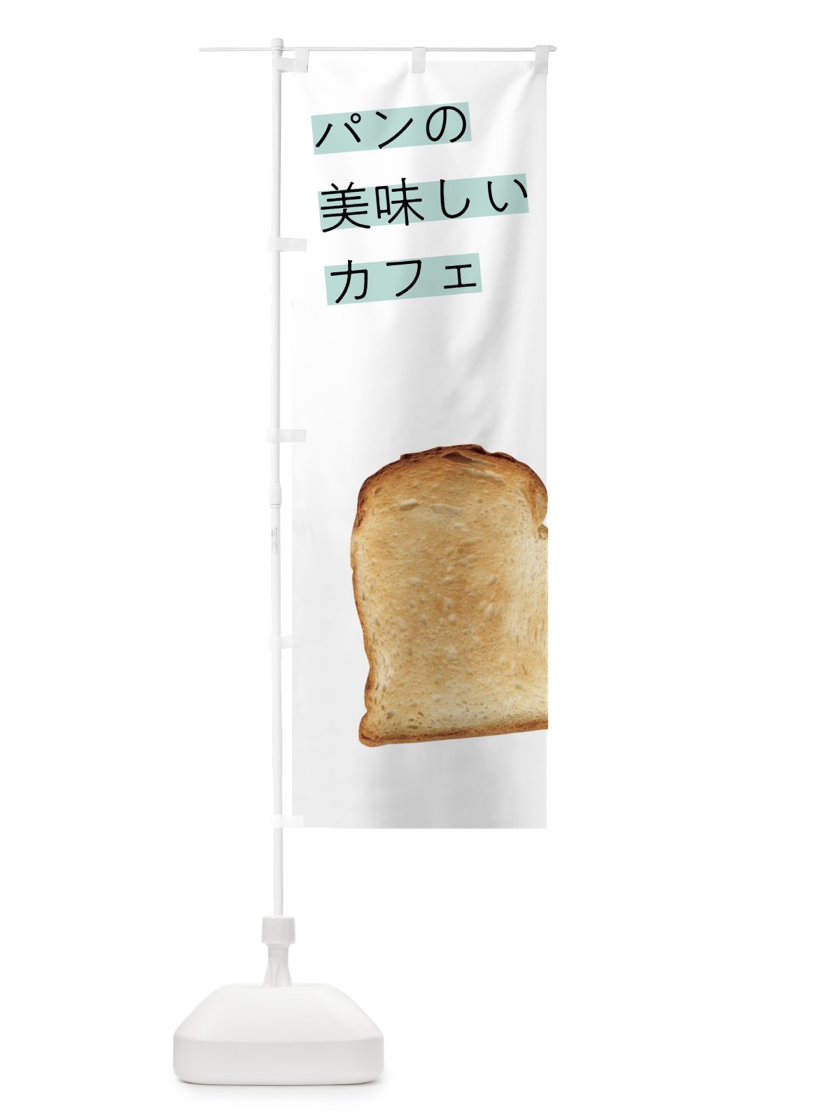 のぼり パンの美味しいカフェ のぼり旗 7NG4(デザイン【C】)