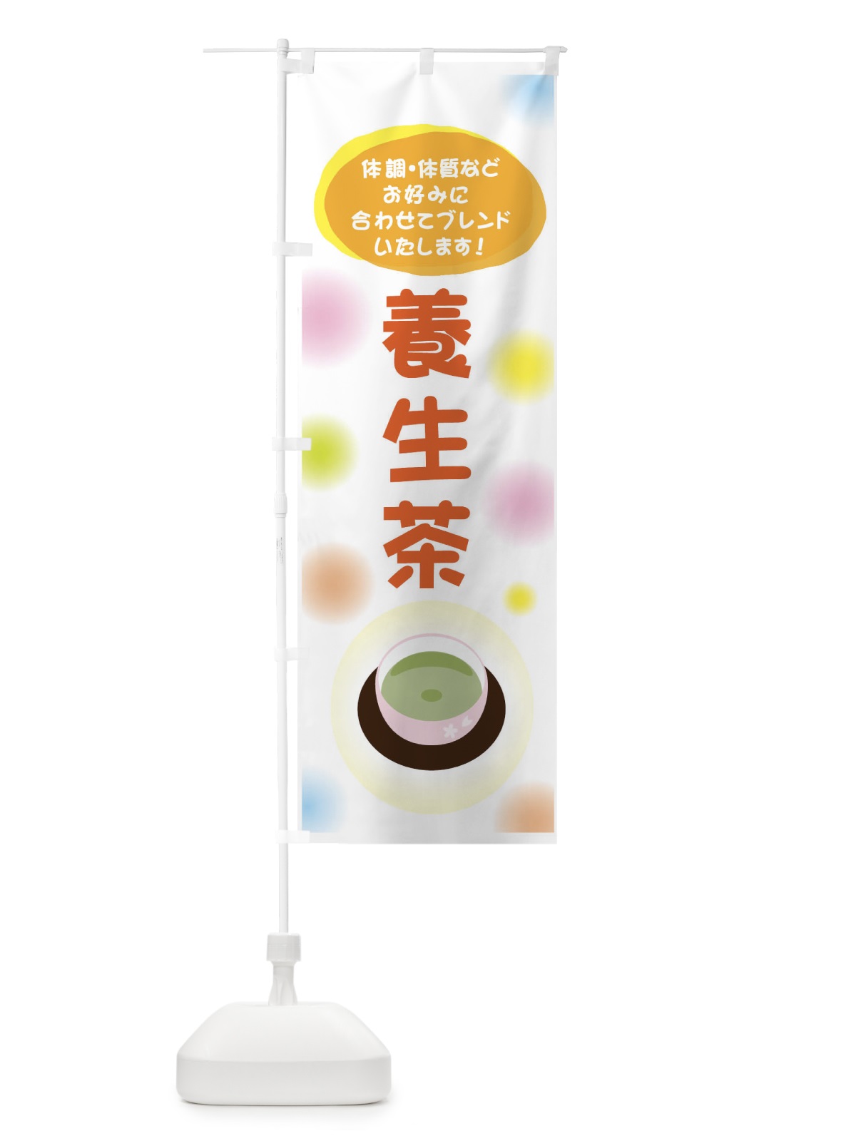 のぼり 養生茶 のぼり旗 7NG5(デザイン【A】)