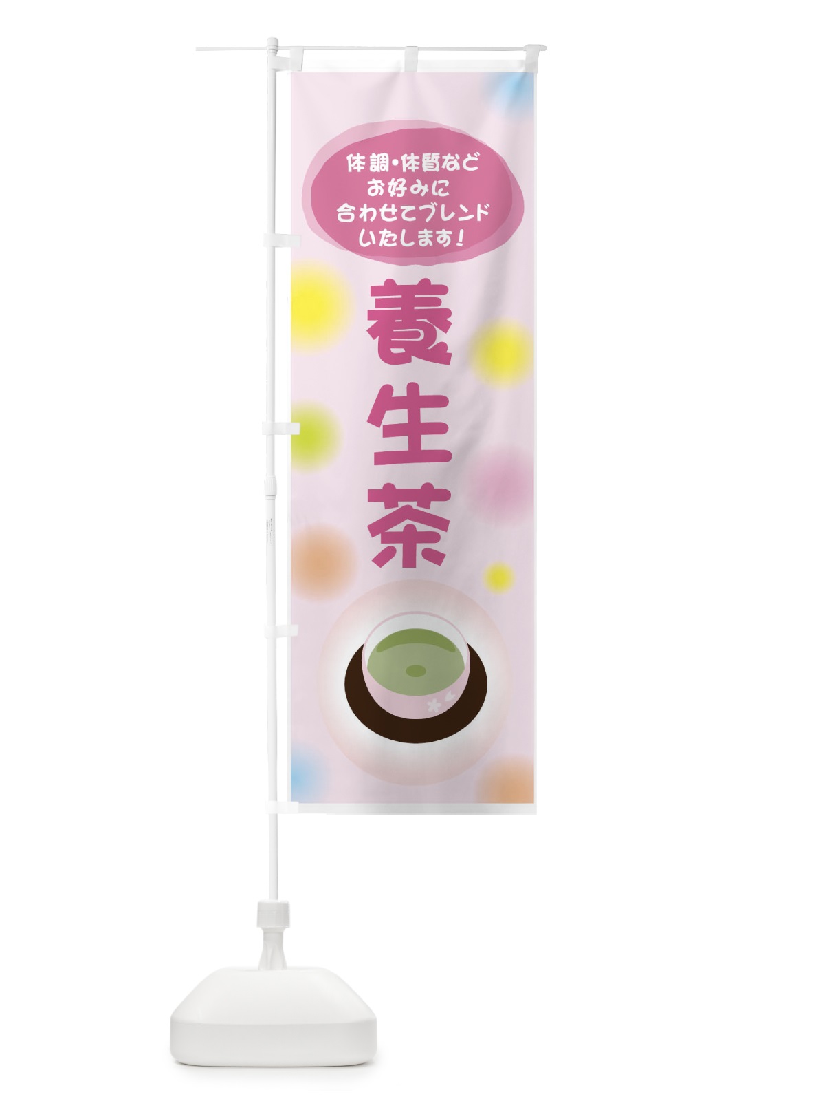 のぼり 養生茶 のぼり旗 7NG5(デザイン【B】)