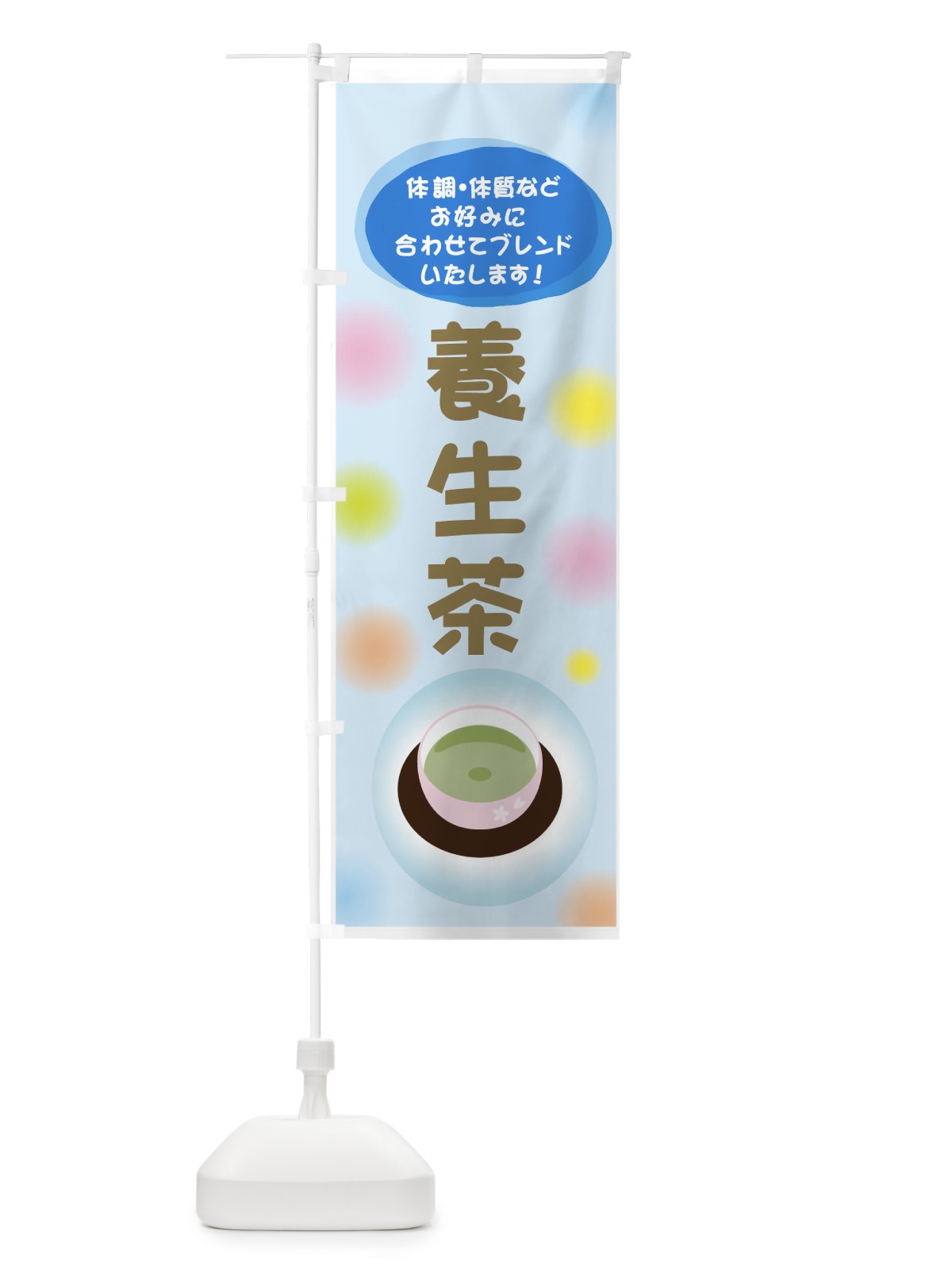 のぼり 養生茶 のぼり旗 7NG5(デザイン【C】)