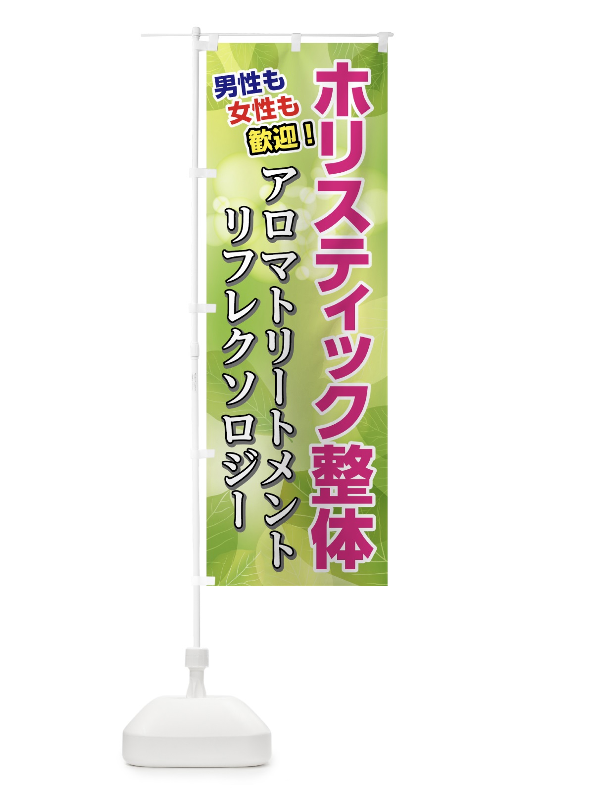 のぼり ホリスティック整体 のぼり旗 7NG6(デザイン【A】)