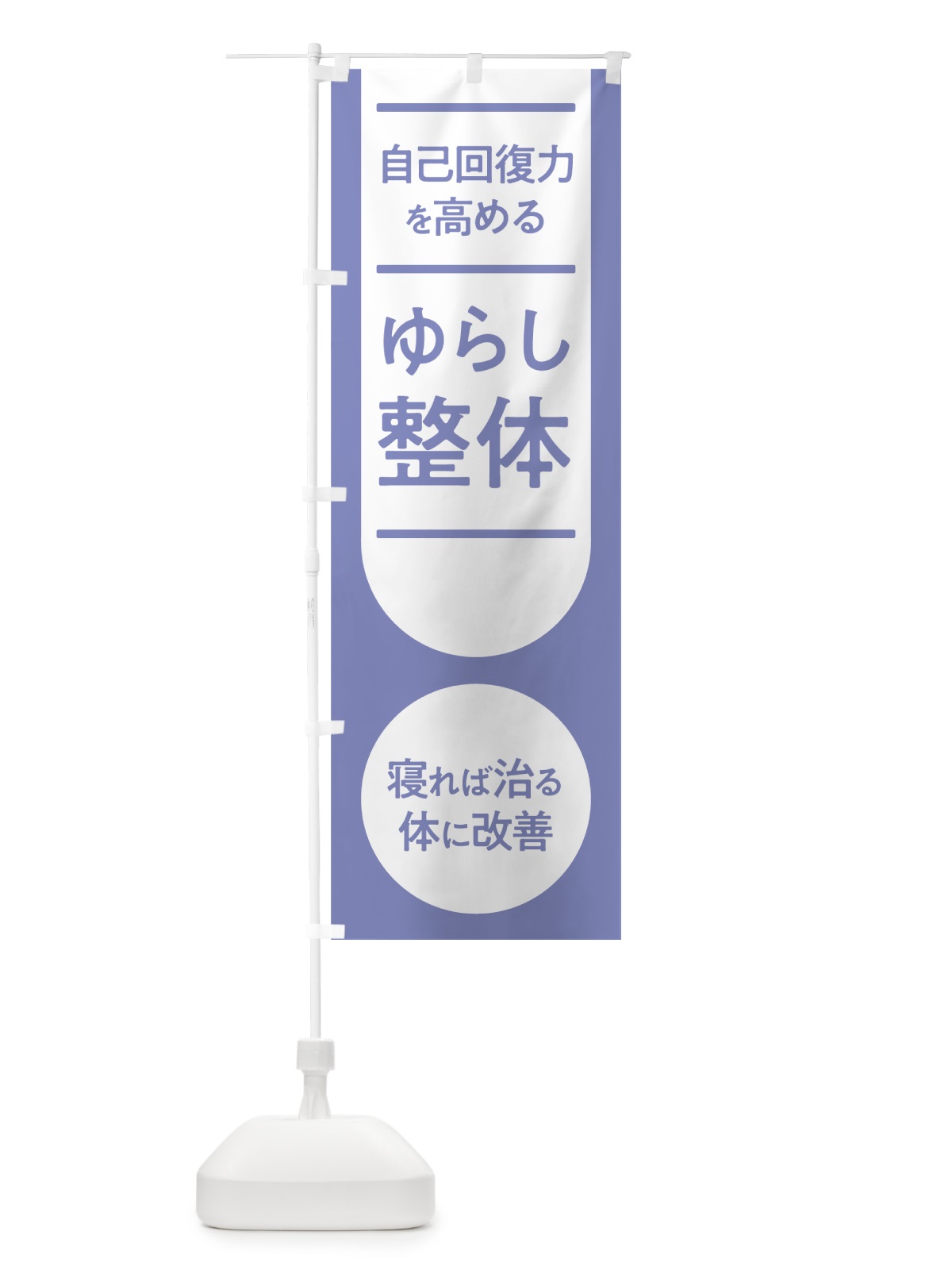 のぼり ゆらし整体 のぼり旗 7NG8(デザイン【B】)
