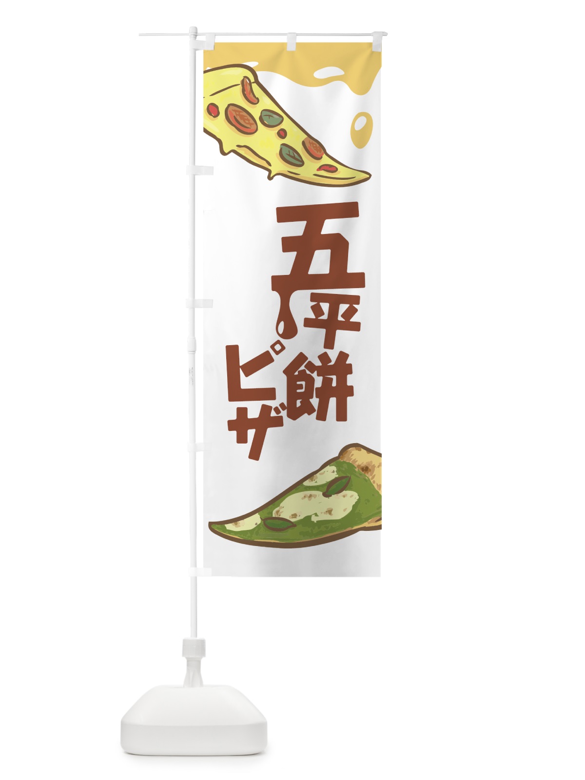 のぼり 五平餅ピザ のぼり旗 7NG9(デザイン【A】)
