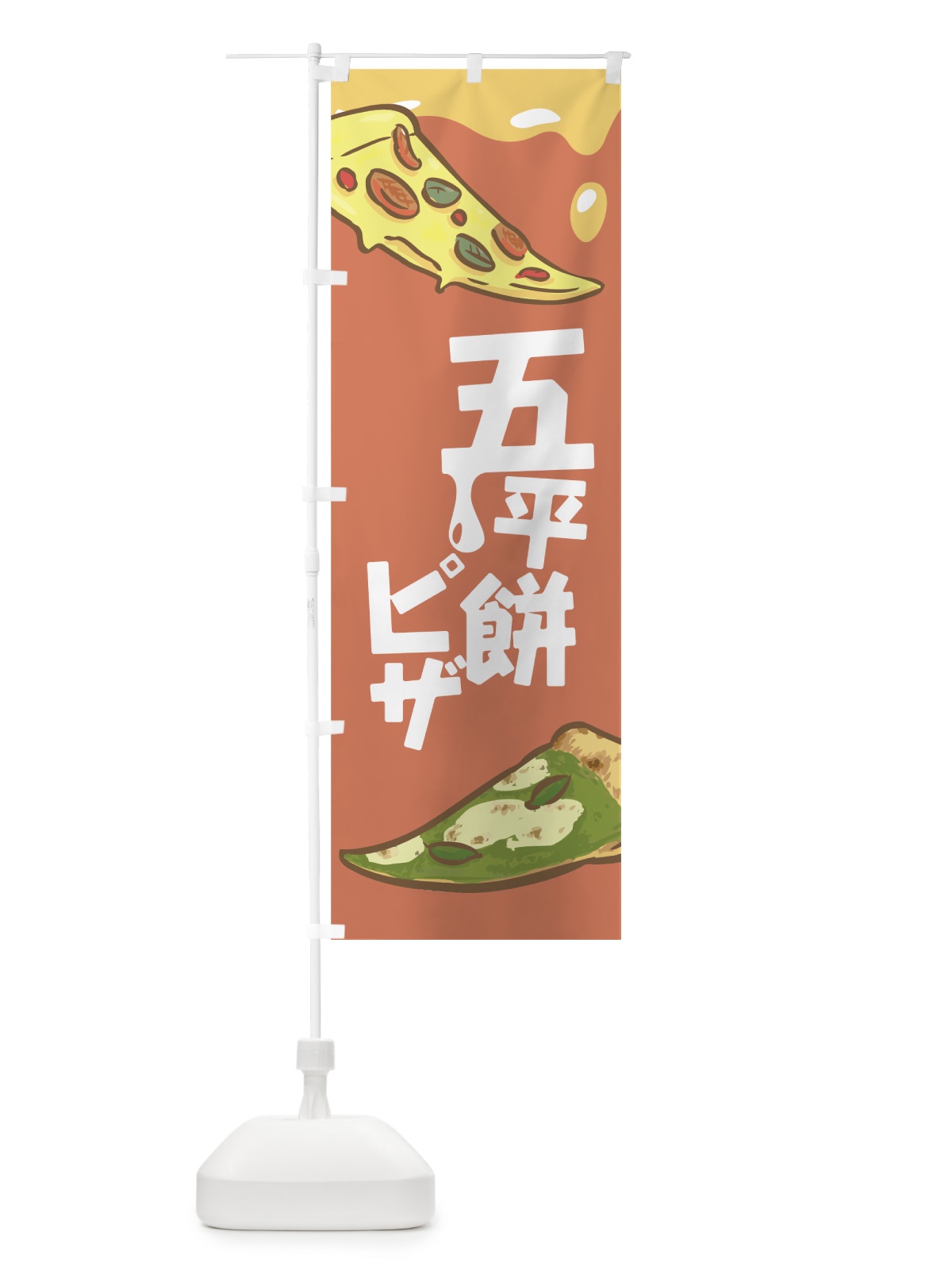 のぼり 五平餅ピザ のぼり旗 7NG9(デザイン【B】)