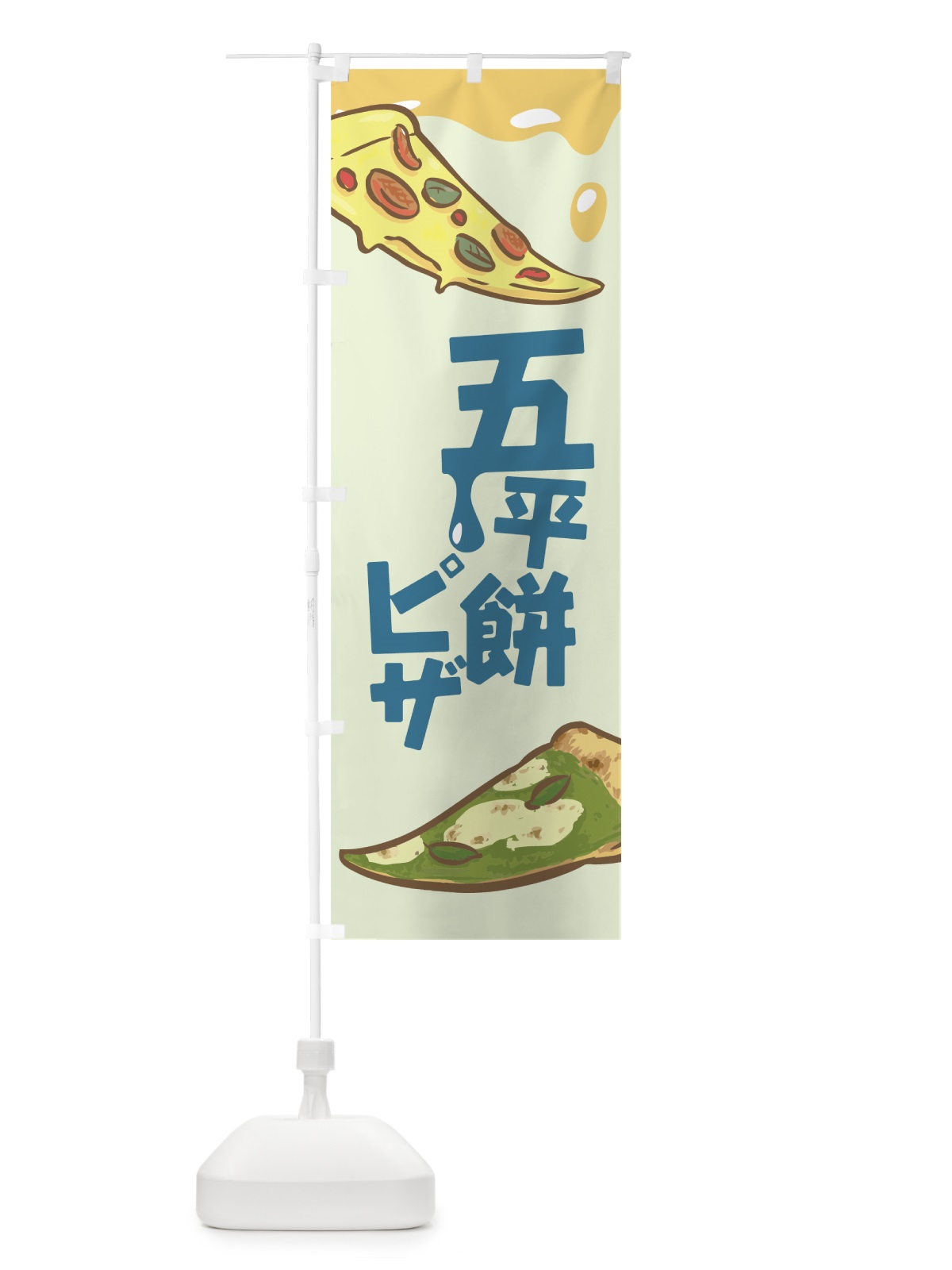 のぼり 五平餅ピザ のぼり旗 7NG9(デザイン【C】)